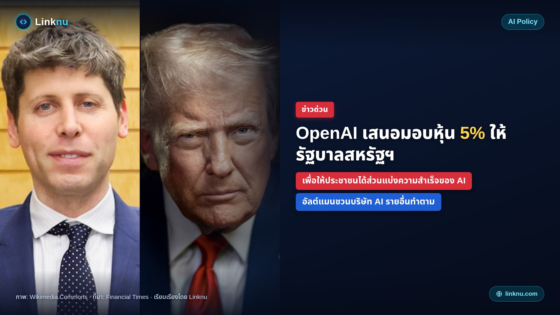 OpenAI เสนอยกหุ้น 5% ให้รัฐบาลถือ — แบ่งความมั่งคั่ง AI คืนประชาชน?