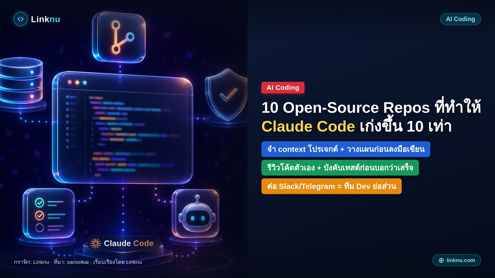 10 Open-Source Repos ที่ทำให้ Claude Code เก่งขึ้น 10 เท่า