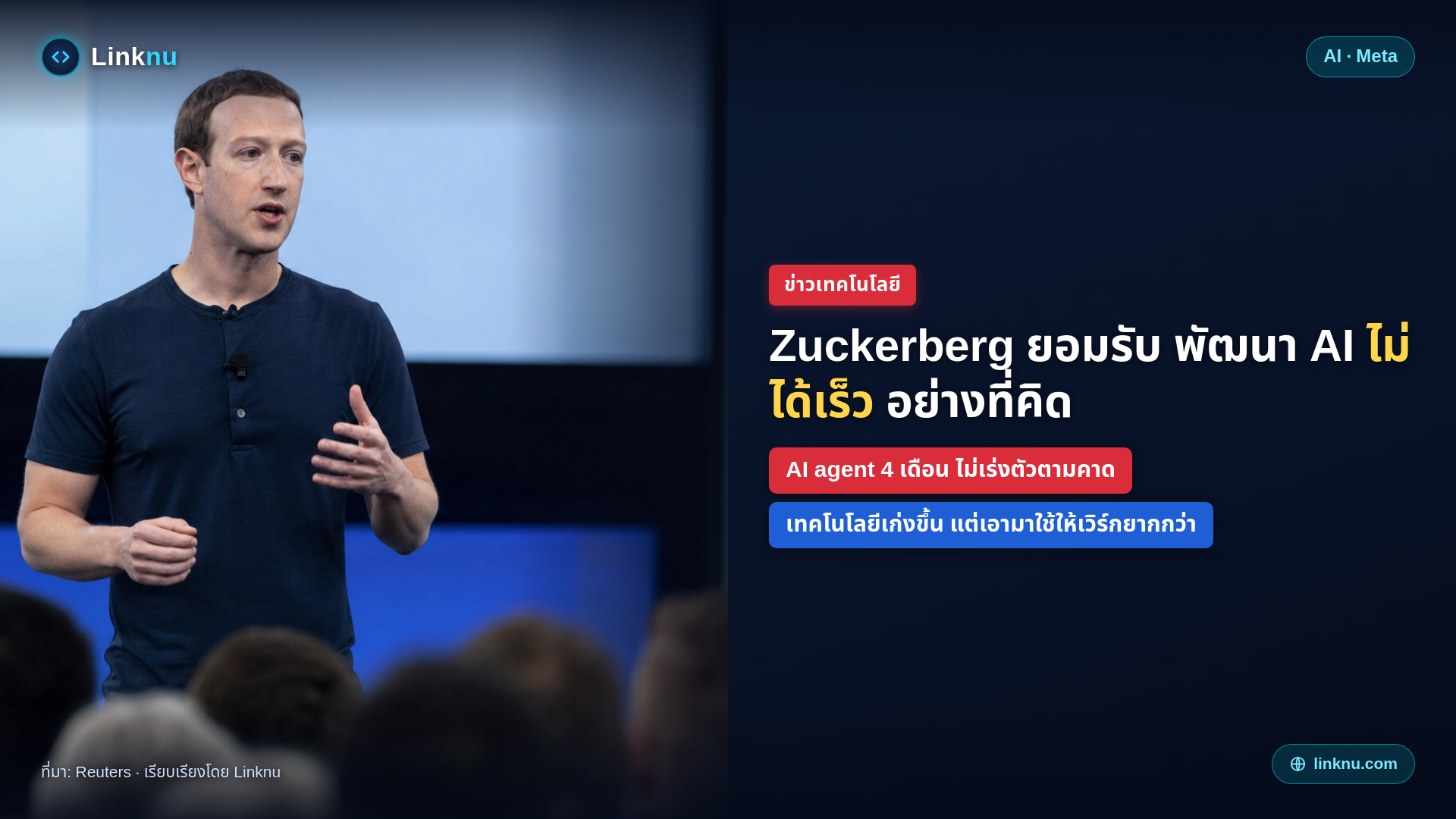 Zuckerberg ยอมรับกับพนักงาน Meta — การพัฒนา AI "ไม่ได้เร็วอย่างที่คิด"