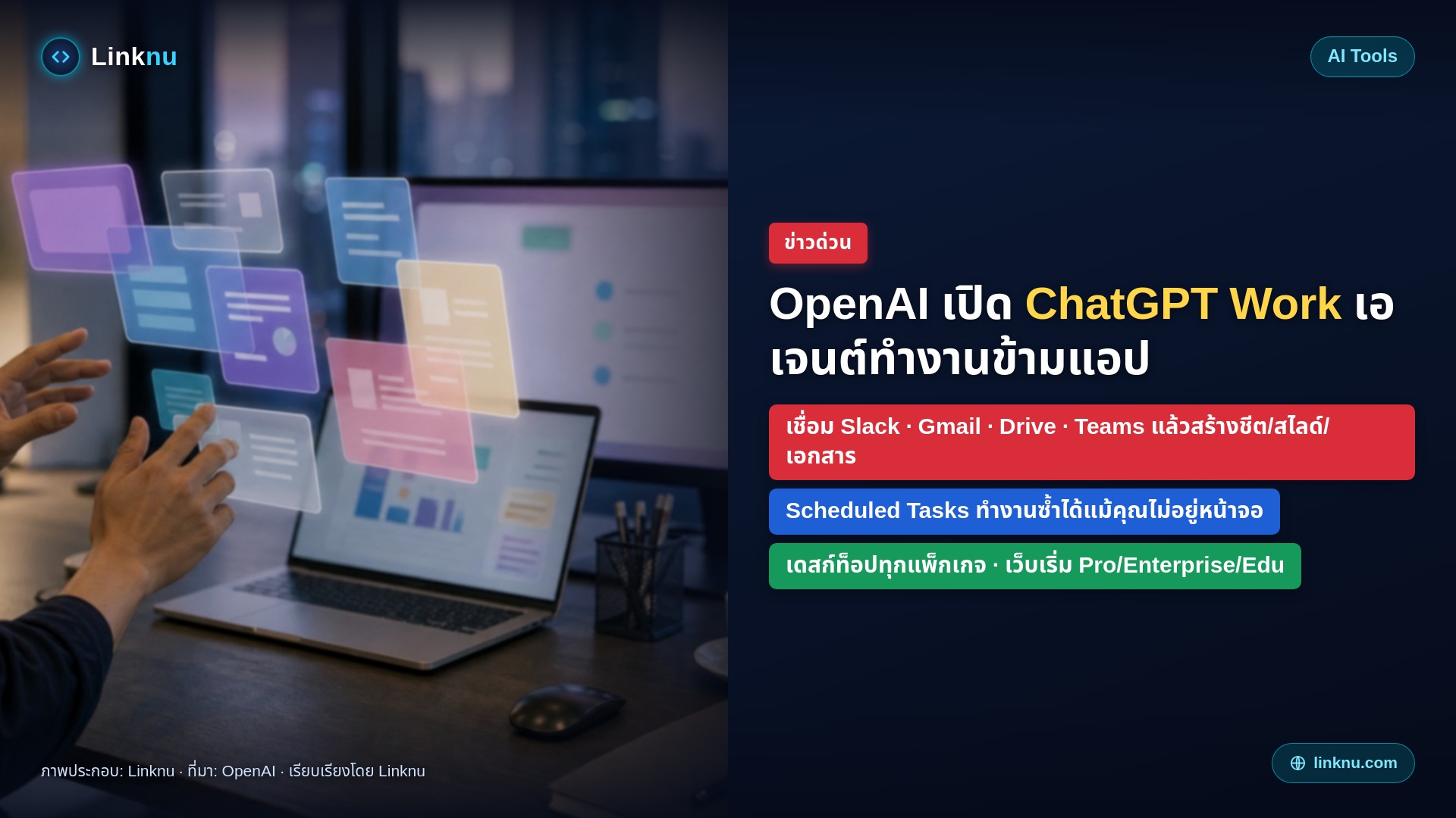 OpenAI เปิด ChatGPT Work เอเจนต์ทำงานข้ามแอปให้จบงานจริง