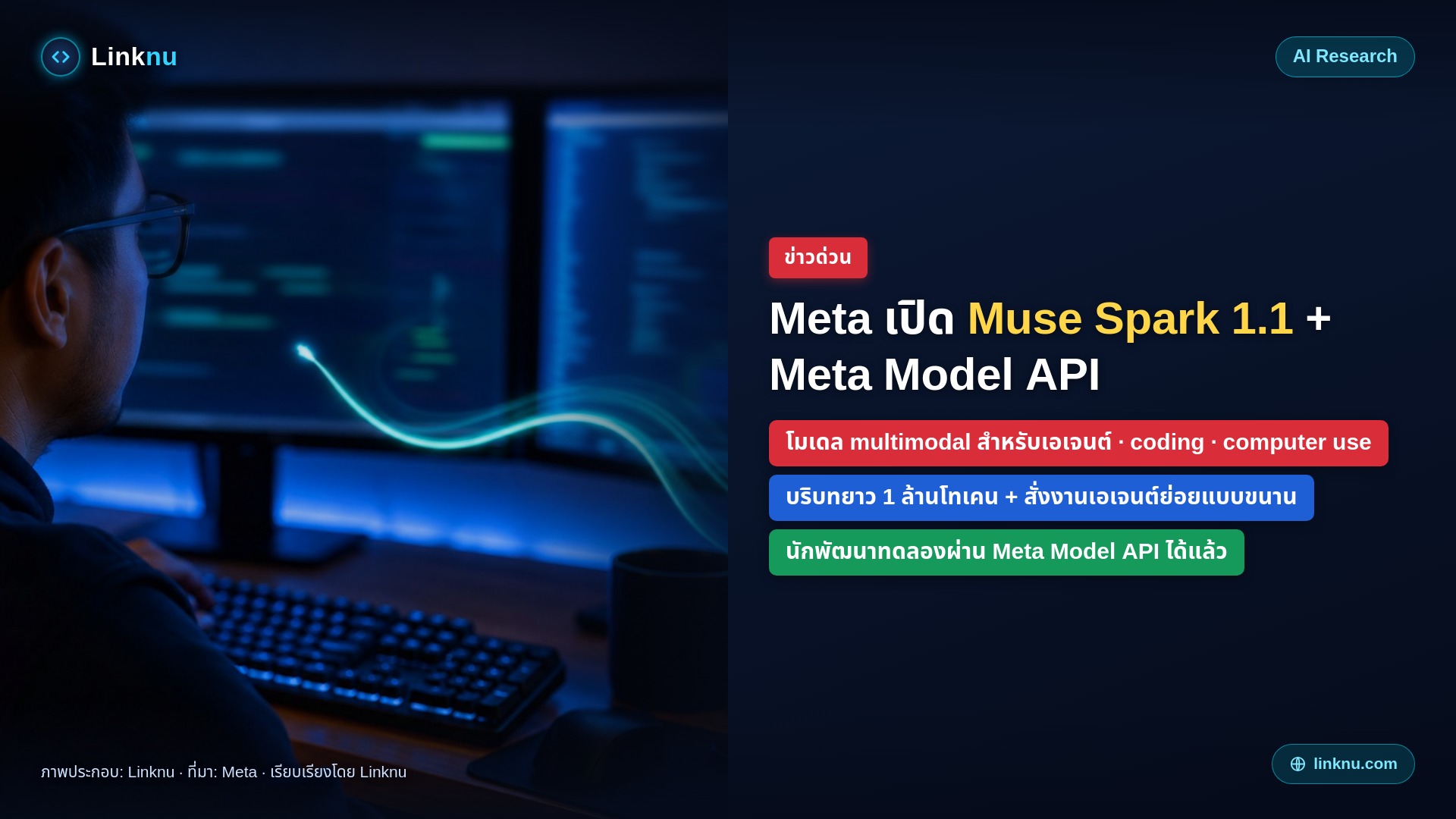 Meta เปิด Muse Spark 1.1 และ Meta Model API ให้ทดลอง