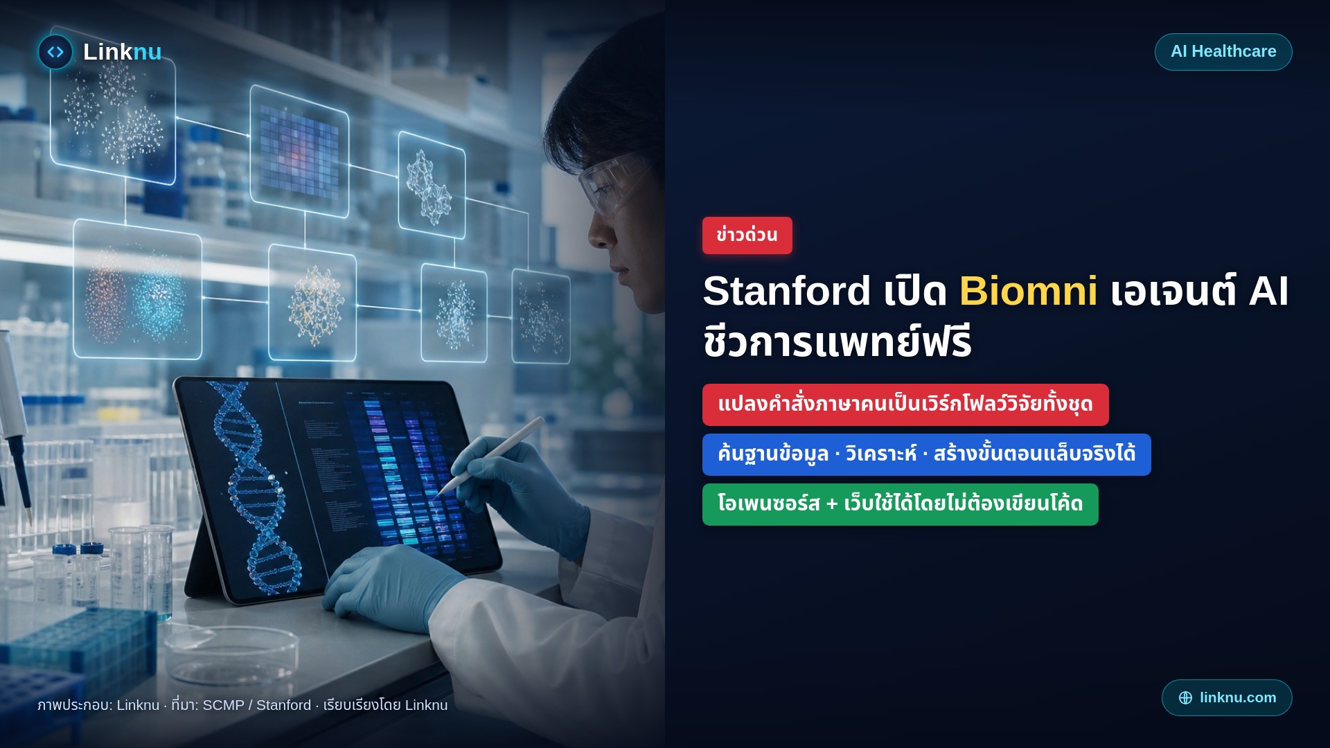 Stanford เปิด Biomni เอเจนต์ AI ชีวการแพทย์ฟรีใช้ได้จริง