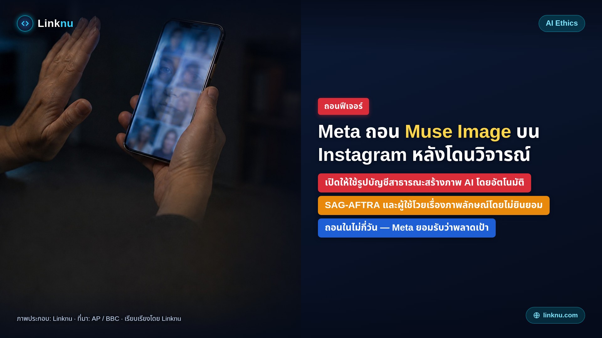Meta ถอนฟีเจอร์ Muse Image บน Instagram หลังโดนวิจารณ์หนัก
