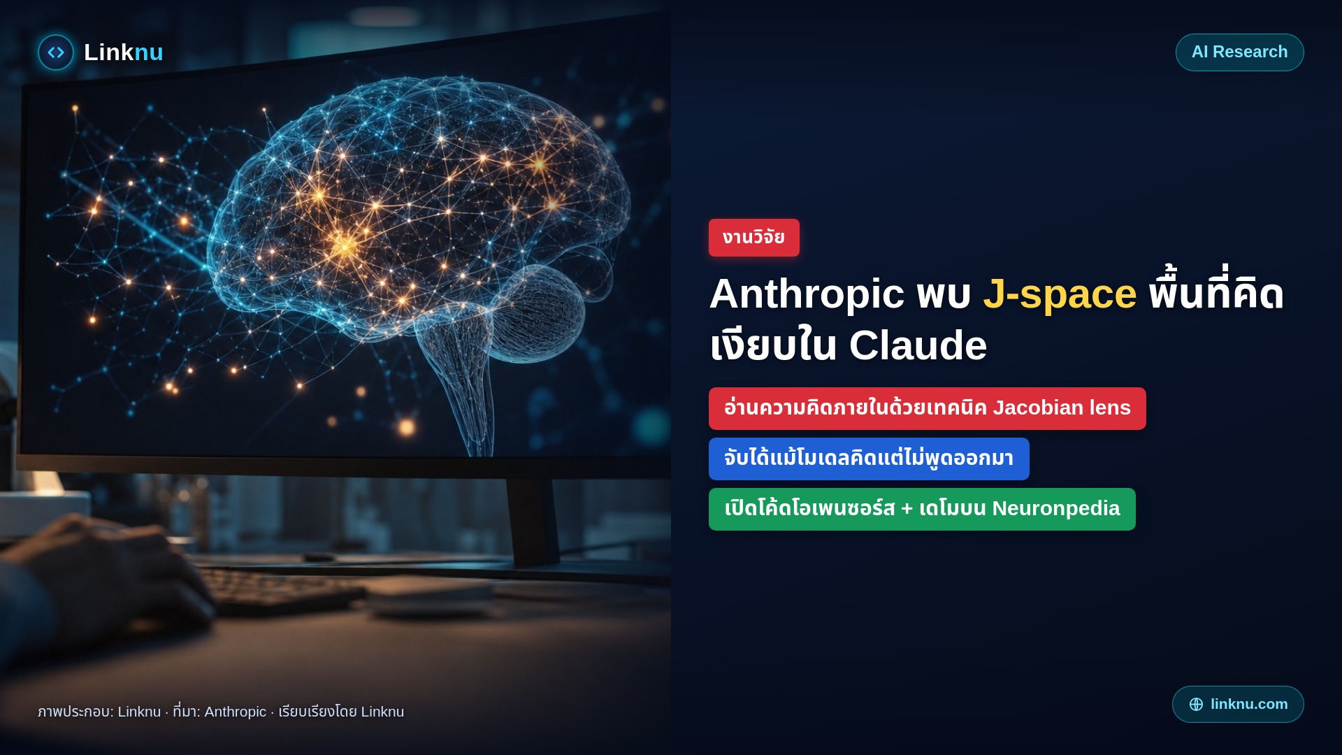 Anthropic พบ “J-space” พื้นที่คิดเงียบใน Claude
