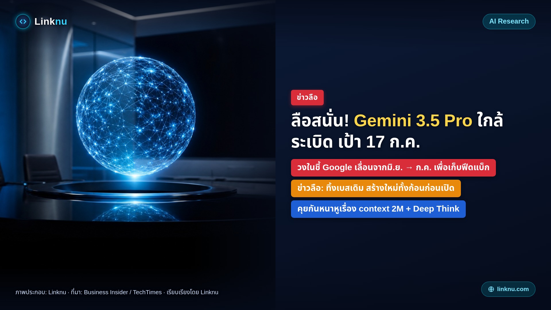 ลือสนั่น! Gemini 3.5 Pro ใกล้ระเบิด — วงในชี้เป้า 17 ก.ค. หลัง Google ทิ้งโมเดลเดิมสร้างใหม่ทั้งก้อน