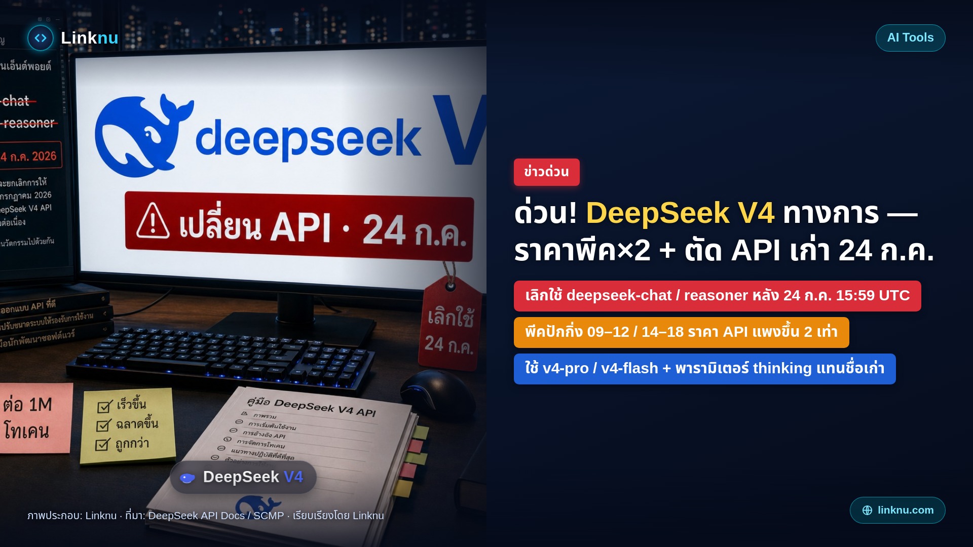 ด่วน! DeepSeek V4 ทางการใกล้ระเบิด — ราคาพีคพุ่ง 2 เท่า + ตัดชื่อ API เก่า 24 ก.ค. นี้