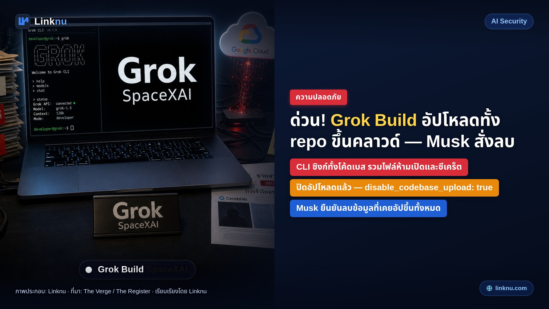 เครื่องมือเขียนโค้ดของ SpaceXAI แอบอัปโปรเจกต์ทั้งก้อนขึ้นคลาวด์ — อีลอนสั่งลบแล้ว