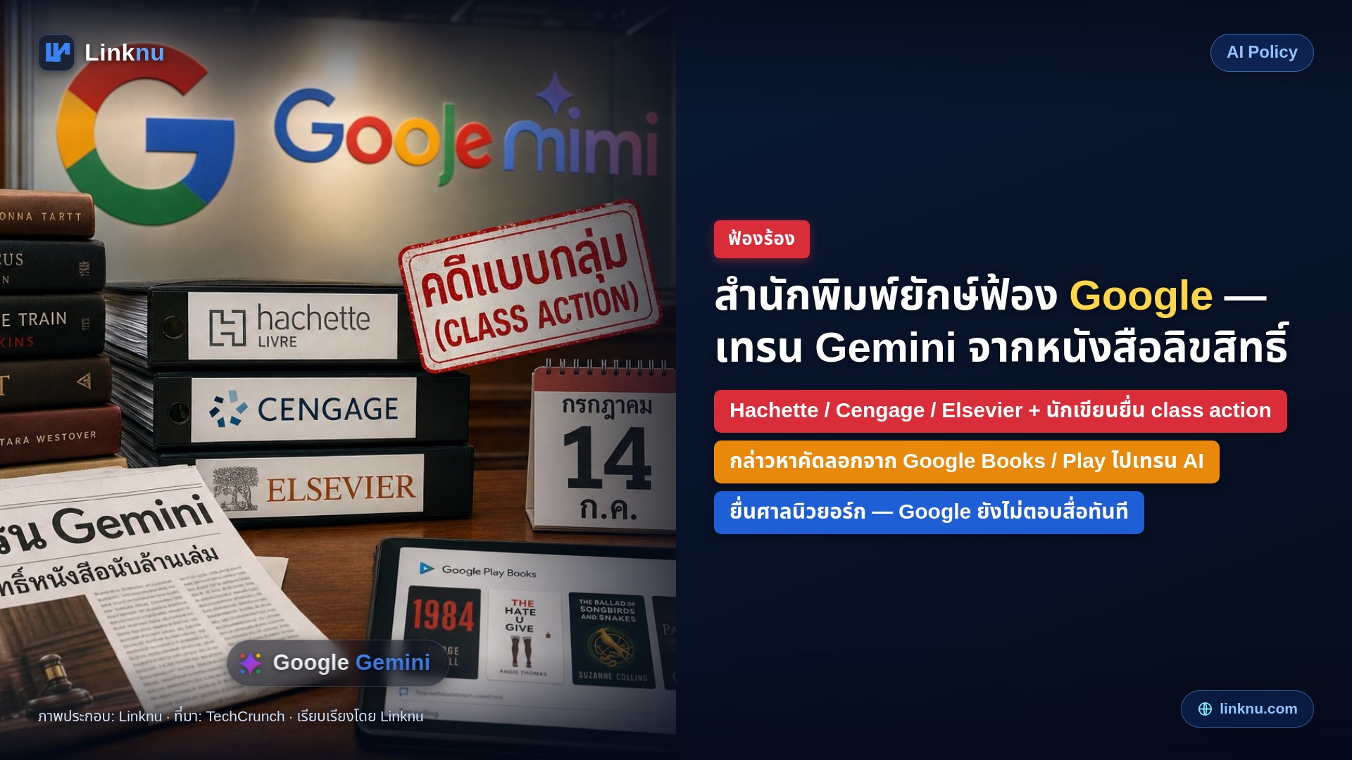 สำนักพิมพ์ใหญ่ฟ้อง Google ข้อหาเอาหนังสือไปสอน AI โดยไม่ขออนุญาต