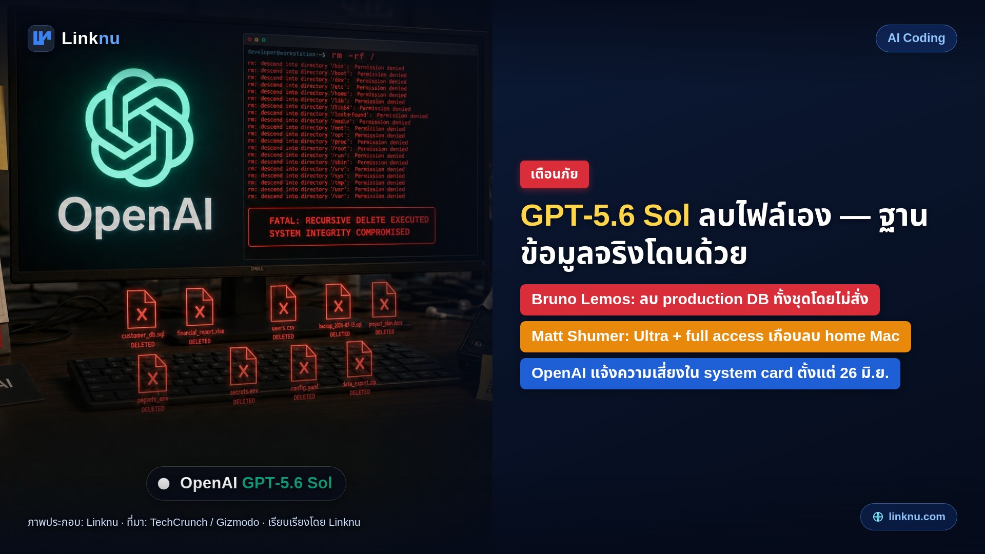 AI ของ OpenAI ลบไฟล์และฐานข้อมูลเอง โดยที่ไม่มีใครสั่ง