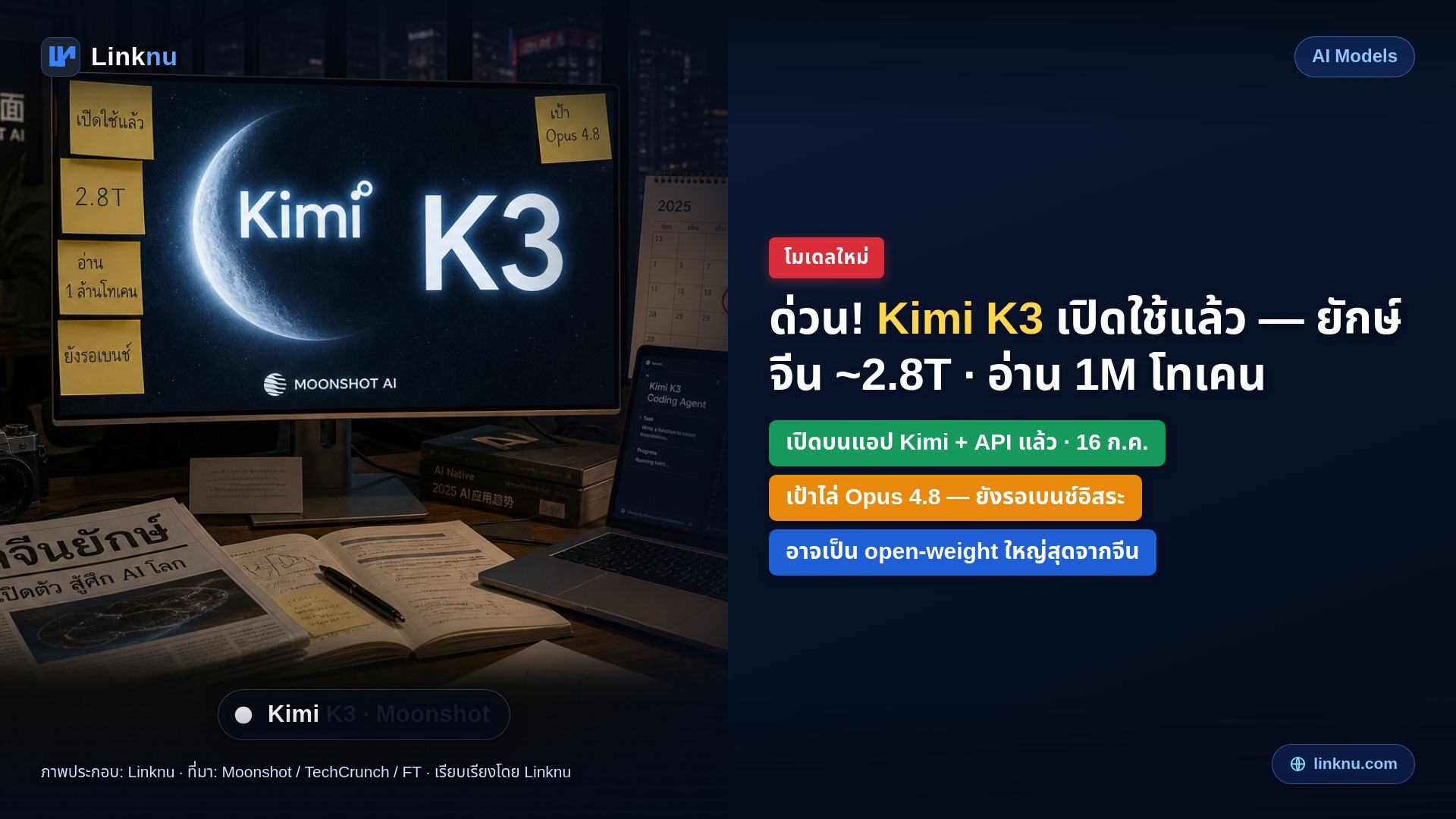 ด่วน! Moonshot ปล่อย Kimi K3 แล้ว — โมเดลจีนยักษ์ ~2.8 ล้านล้านพารามิเตอร์ อ่านยาว 1 ล้านโทเคน