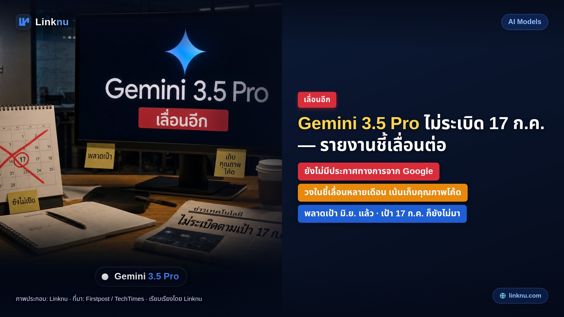 Gemini 3.5 Pro ไม่ระเบิดตามเป้า 17 ก.ค. — รายงานชี้ Google เลื่อนอีก หลังพลาดหลายรอบ