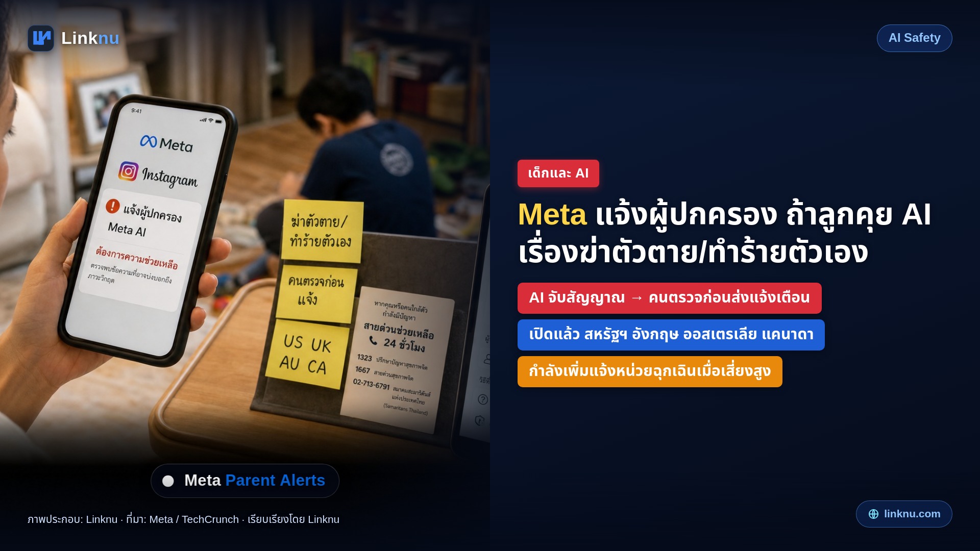Meta แจ้งผู้ปกครองแล้ว ถ้าลูกคุย Meta AI เรื่องฆ่าตัวตายหรือทำร้ายตัวเอง