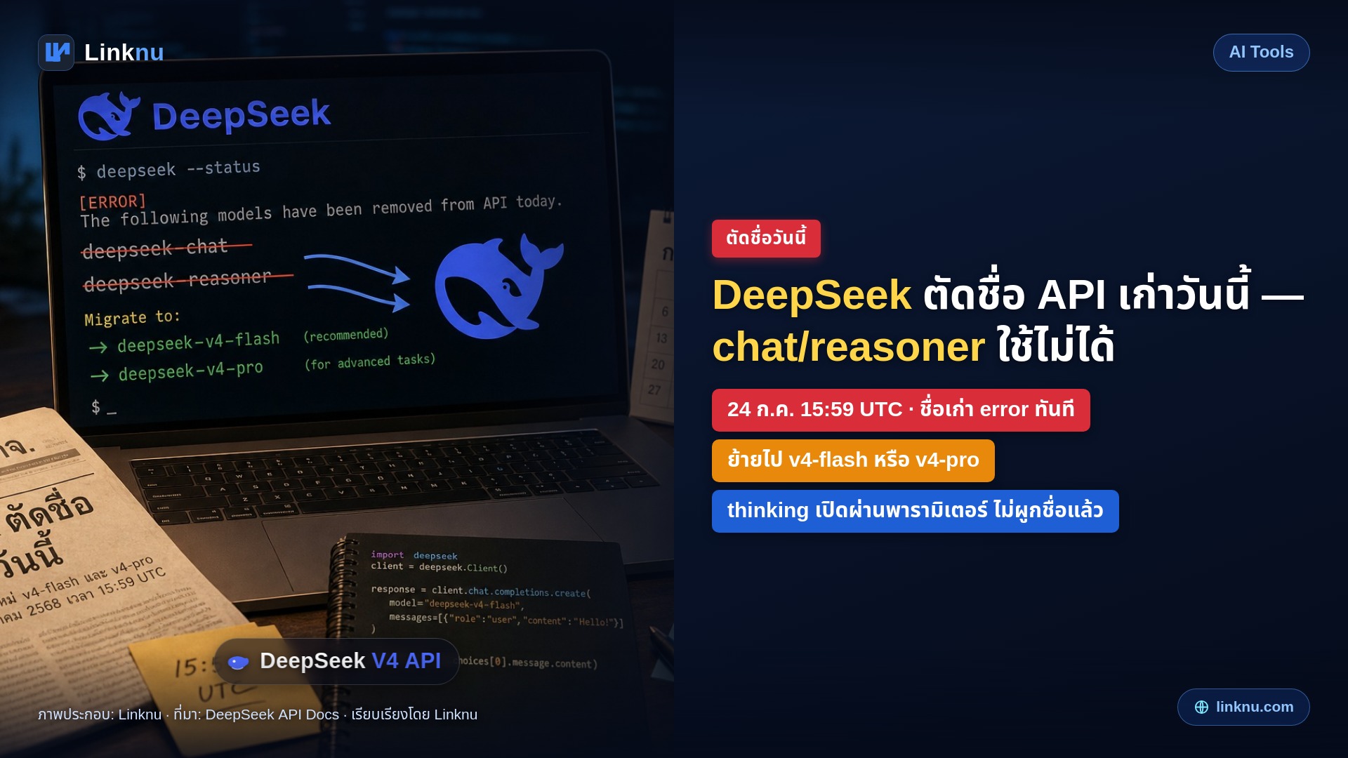 ด่วน! DeepSeek ตัดชื่อ API เก่าวันนี้ — deepseek-chat / reasoner ใช้ไม่ได้แล้ว