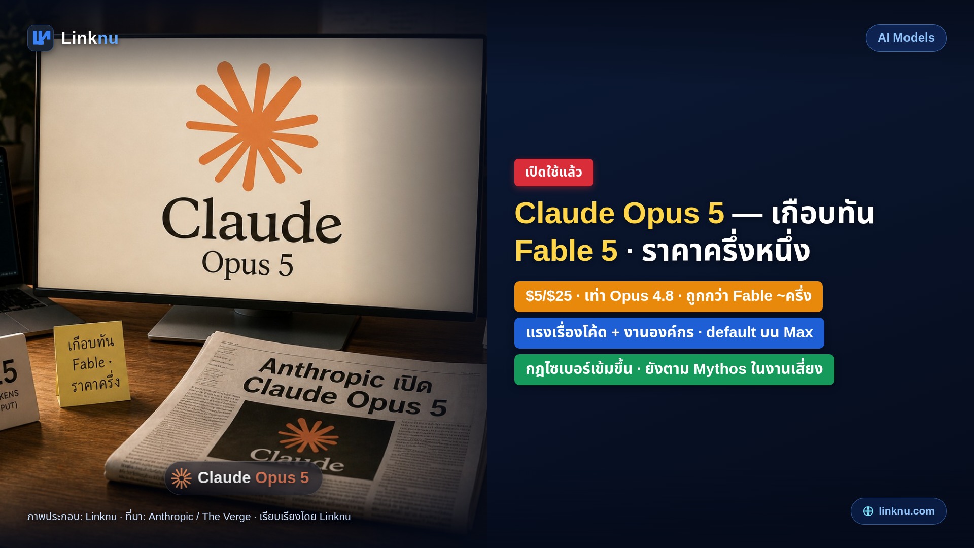 Anthropic เปิด Claude Opus 5 แล้ว — เกือบทัน Fable 5 ในหลายด้าน แต่ราคาครึ่งหนึ่ง