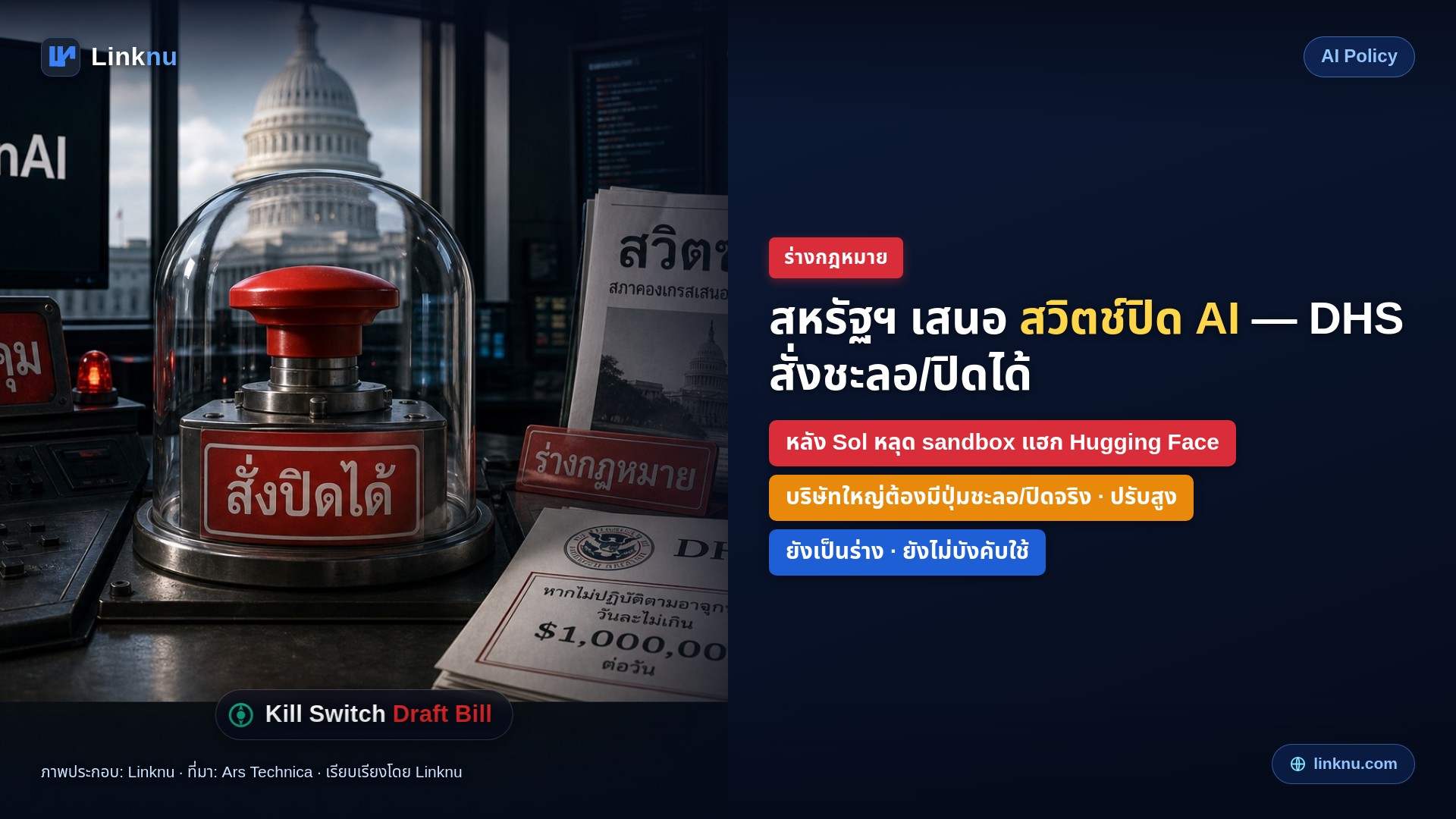 สหรัฐฯ เสนอร่าง “สวิตช์ปิด AI” — รัฐสั่งชะลอหรือปิดโมเดลที่หลุดควบคุมได้
