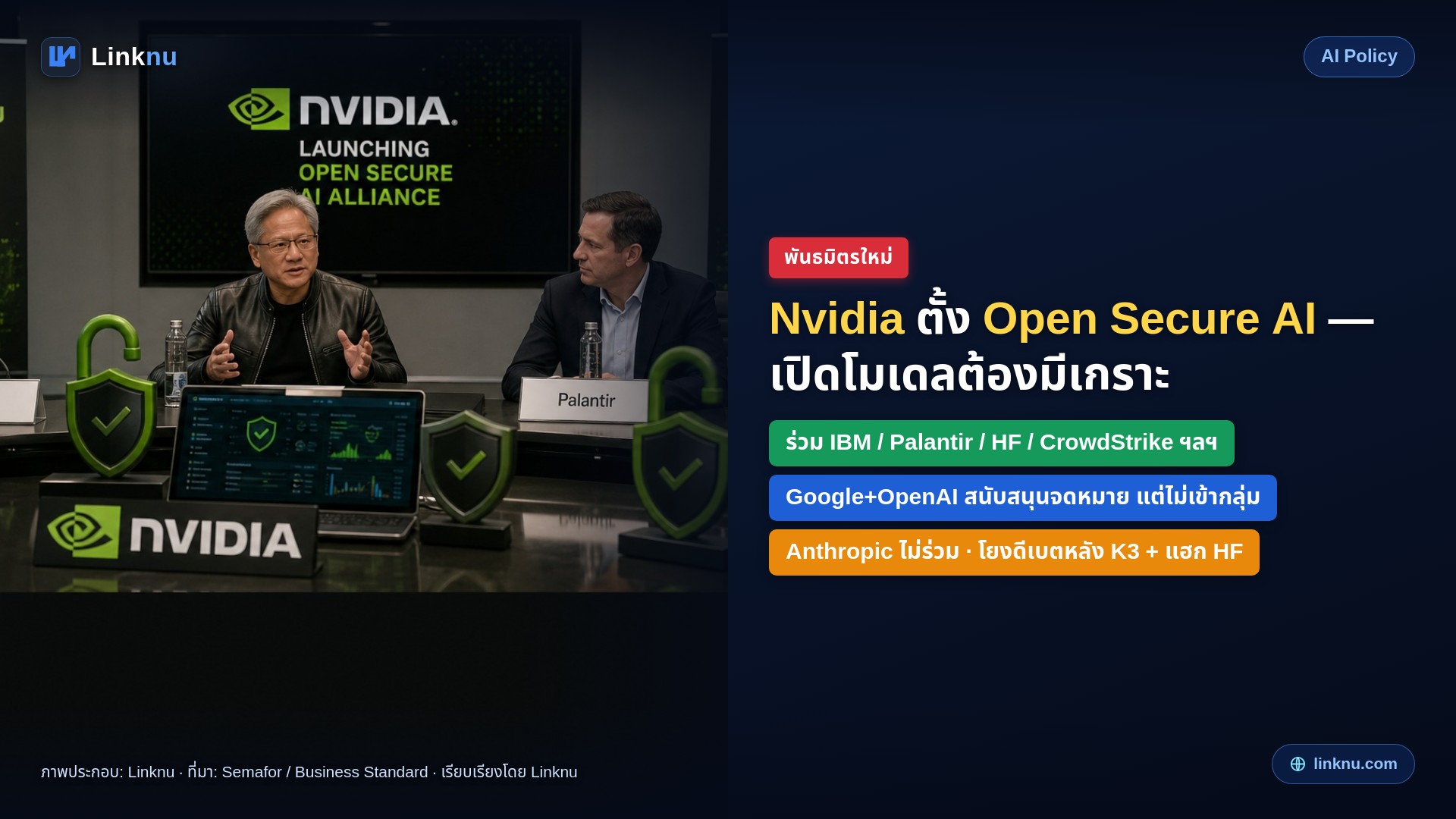 Nvidia ตั้งพันธมิตร “Open Secure AI” — เปิดโมเดลแต่ต้องมีเกราะป้องกัน