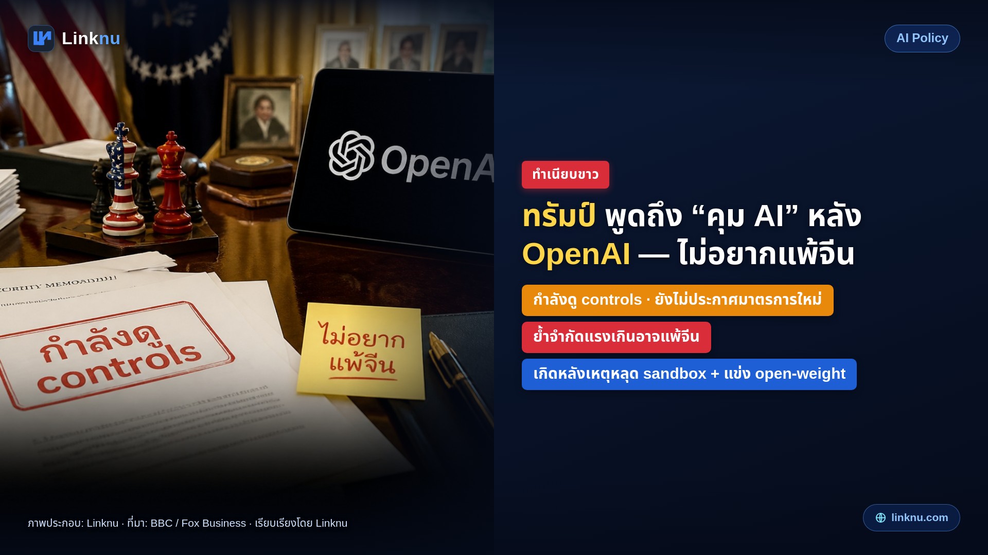 ทรัมป์พูดถึง “คุม AI” หลังเหตุ OpenAI — แต่ย้ำไม่อยากแพ้จีน