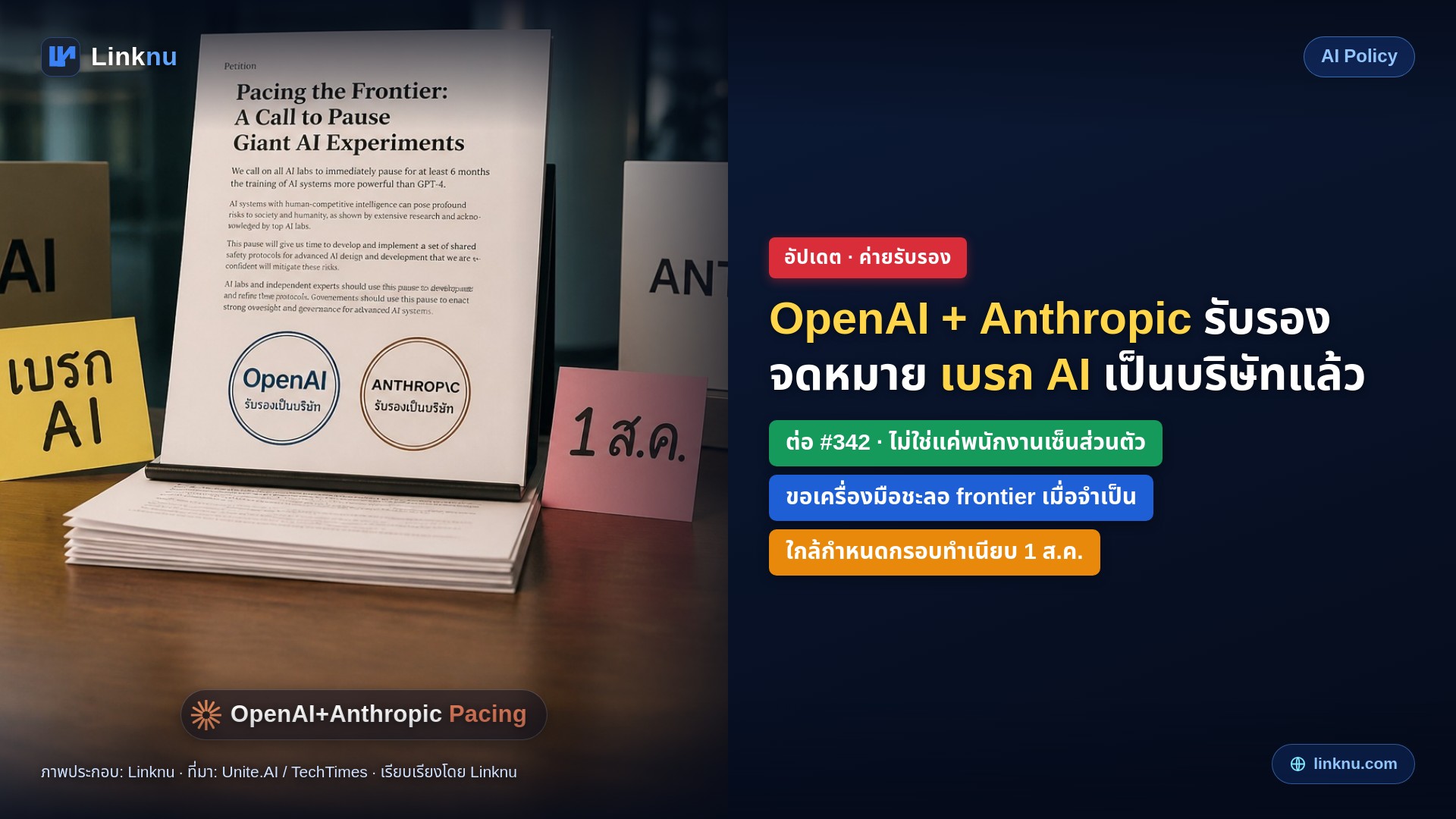 อัปเดต — OpenAI และ Anthropic รับรองจดหมาย “Pacing the Frontier” เป็นบริษัทแล้ว