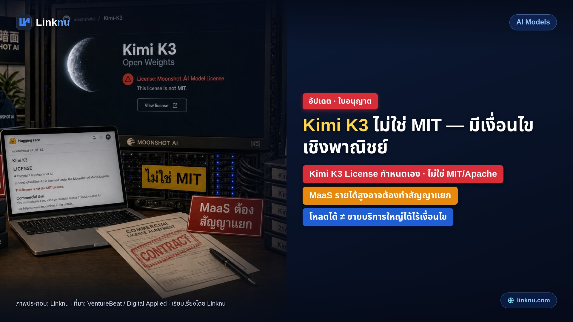 ระวังก่อนเรียก “โอเพนซอร์ส” — ใบอนุญาต Kimi K3 ไม่ใช่ MIT มีเงื่อนไขเชิงพาณิชย์