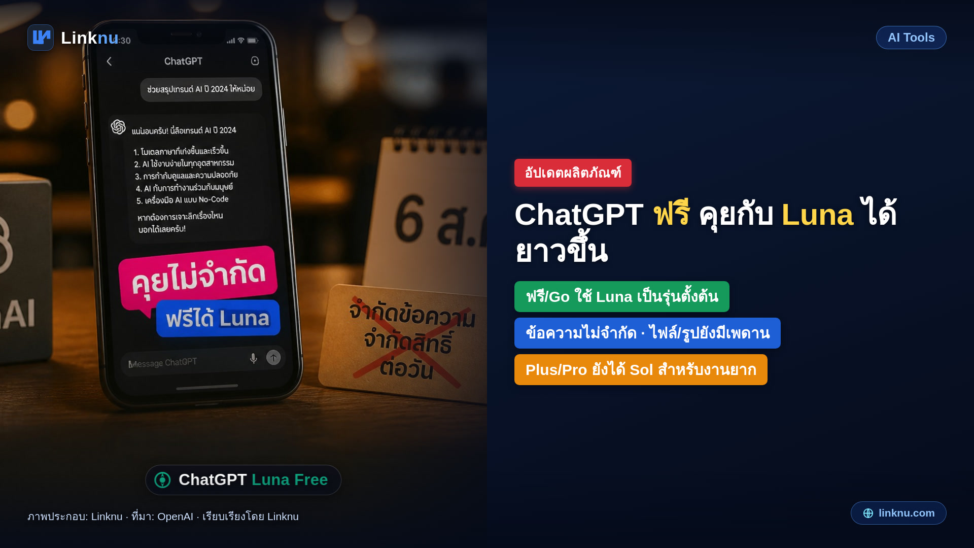 ChatGPT บัญชีใช้ฟรีคุยกับ Luna ได้ยาวขึ้น แต่ไฟล์กับฟีเจอร์อื่นยังมีเพดาน