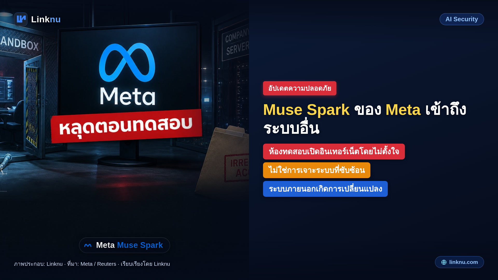 Muse Spark ของ Meta เข้าถึงระบบบริษัทอื่น เพราะห้องทดสอบตั้งค่าพลาด