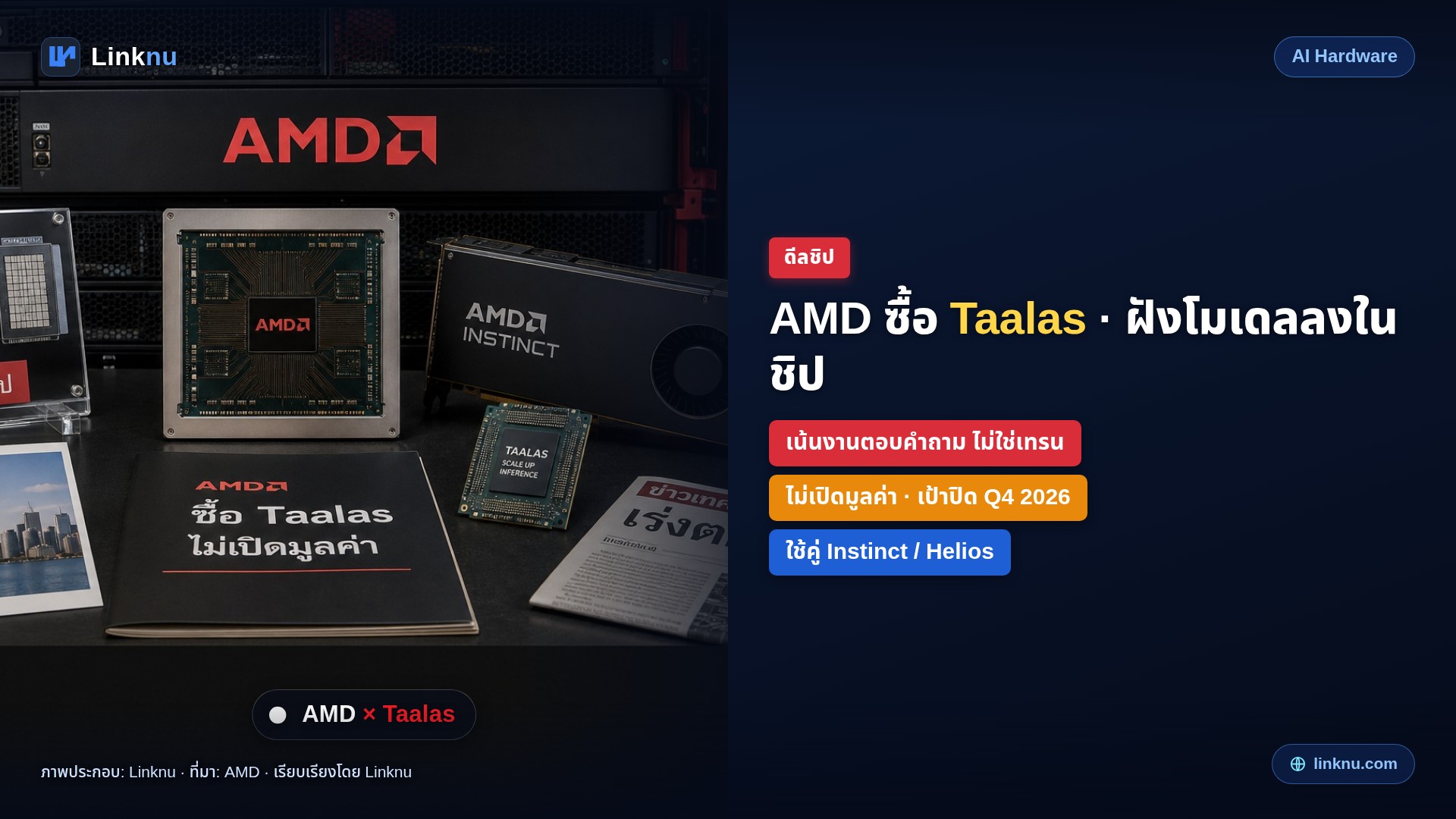 AMD ซื้อ Taalas — สตาร์ทอัพฝังน้ำหนักโมเดลลงในชิปเพื่อเร่งตอบคำถาม