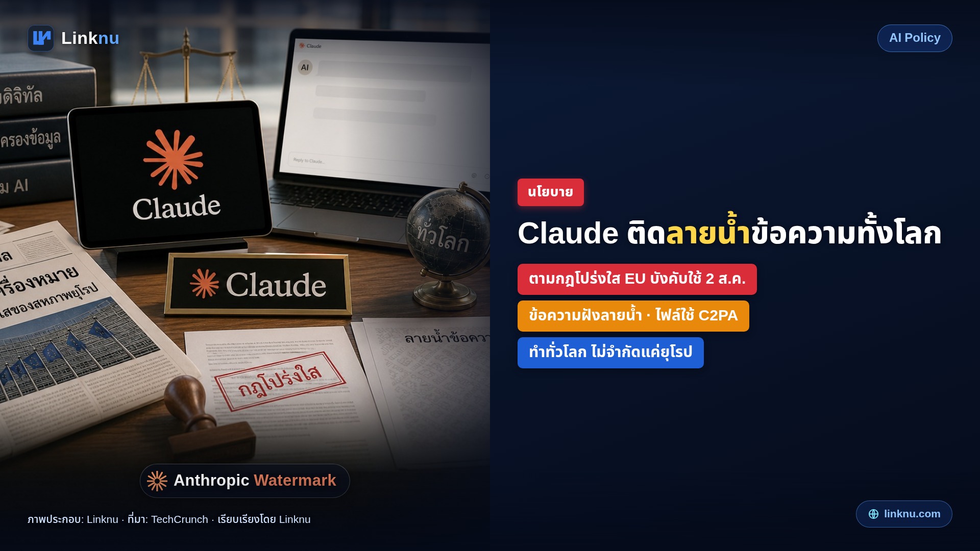Anthropic เริ่มติดลายน้ำข้อความของ Claude ทั้งโลก — ตามกฎโปร่งใสของสหภาพยุโรป