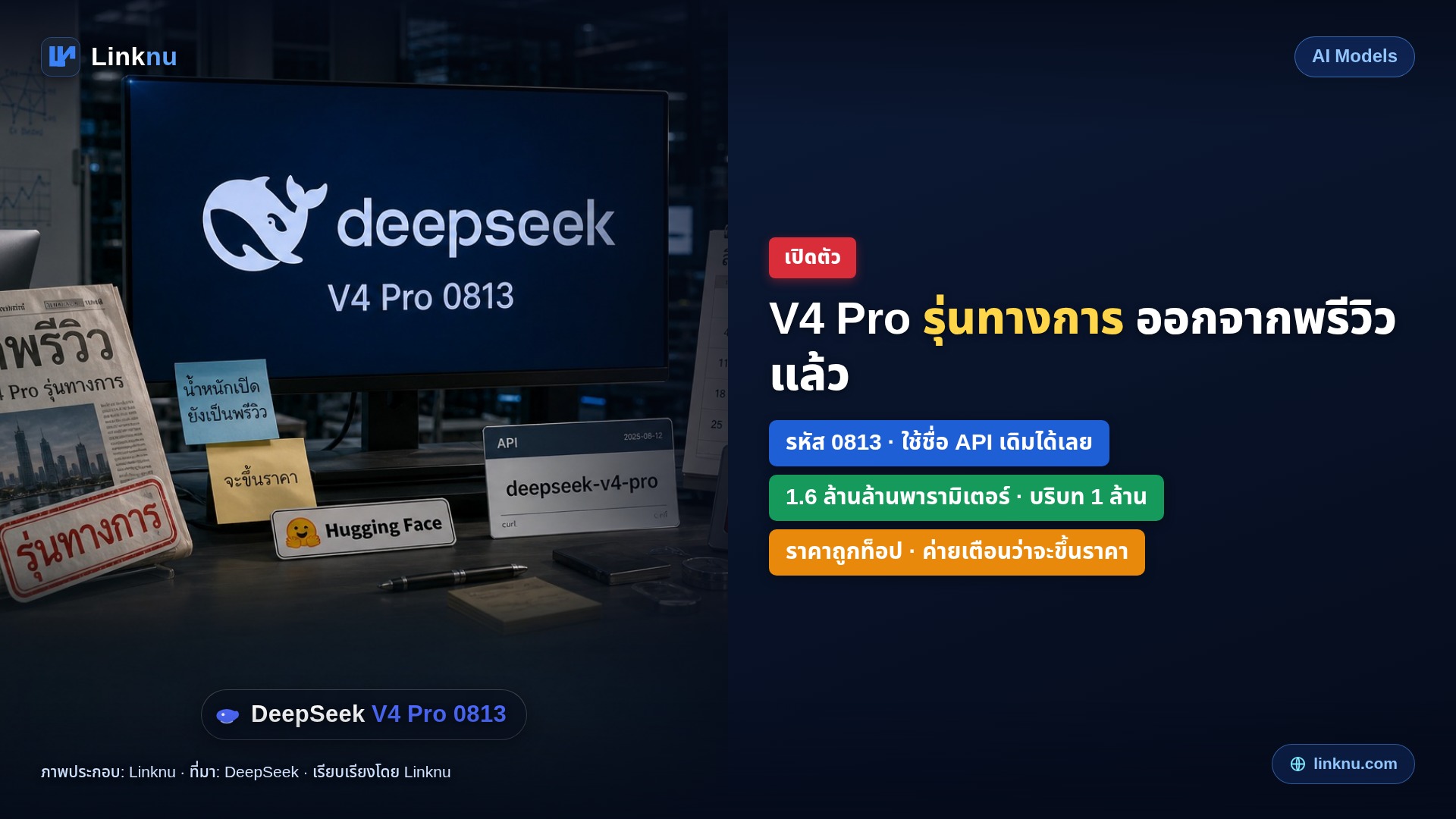 DeepSeek ปล่อย V4 Pro รุ่นทางการแล้ว — ออกจากพรีวิวหลังเกือบ 4 เดือน