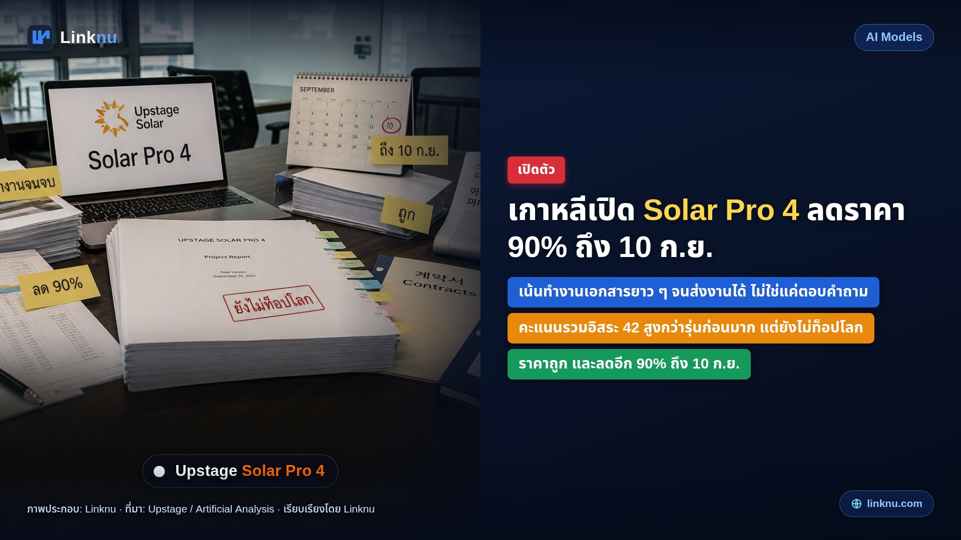 เกาหลีเปิด Solar Pro 4 — เน้นทำงานเอกสารยาวจนจบ ลดราคา 90% ถึง 10 ก.ย.
