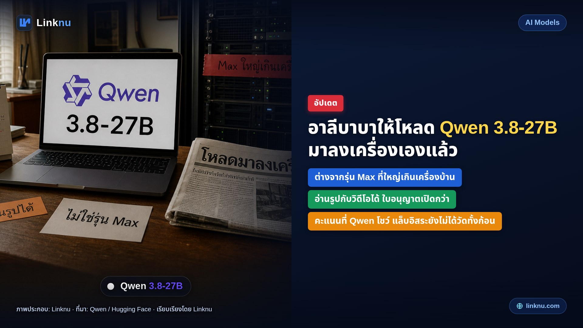 อัปเดต — อาลีบาบาให้โหลด Qwen 3.8-27B มาลงเครื่องเองแล้ว