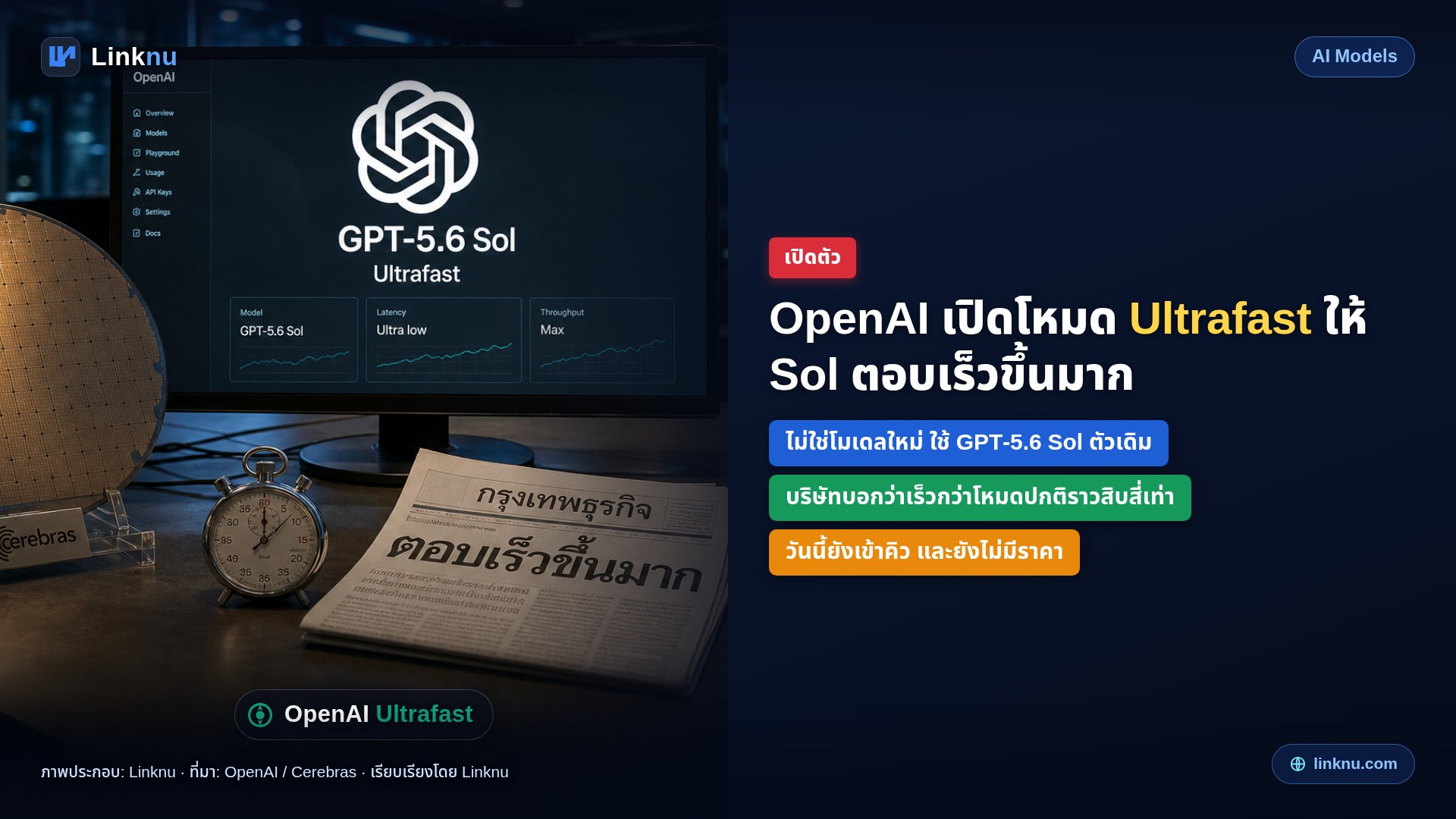 OpenAI เปิดโหมด Ultrafast ให้ GPT-5.6 Sol ตอบเร็วขึ้นมาก แต่ยังเข้าคิว