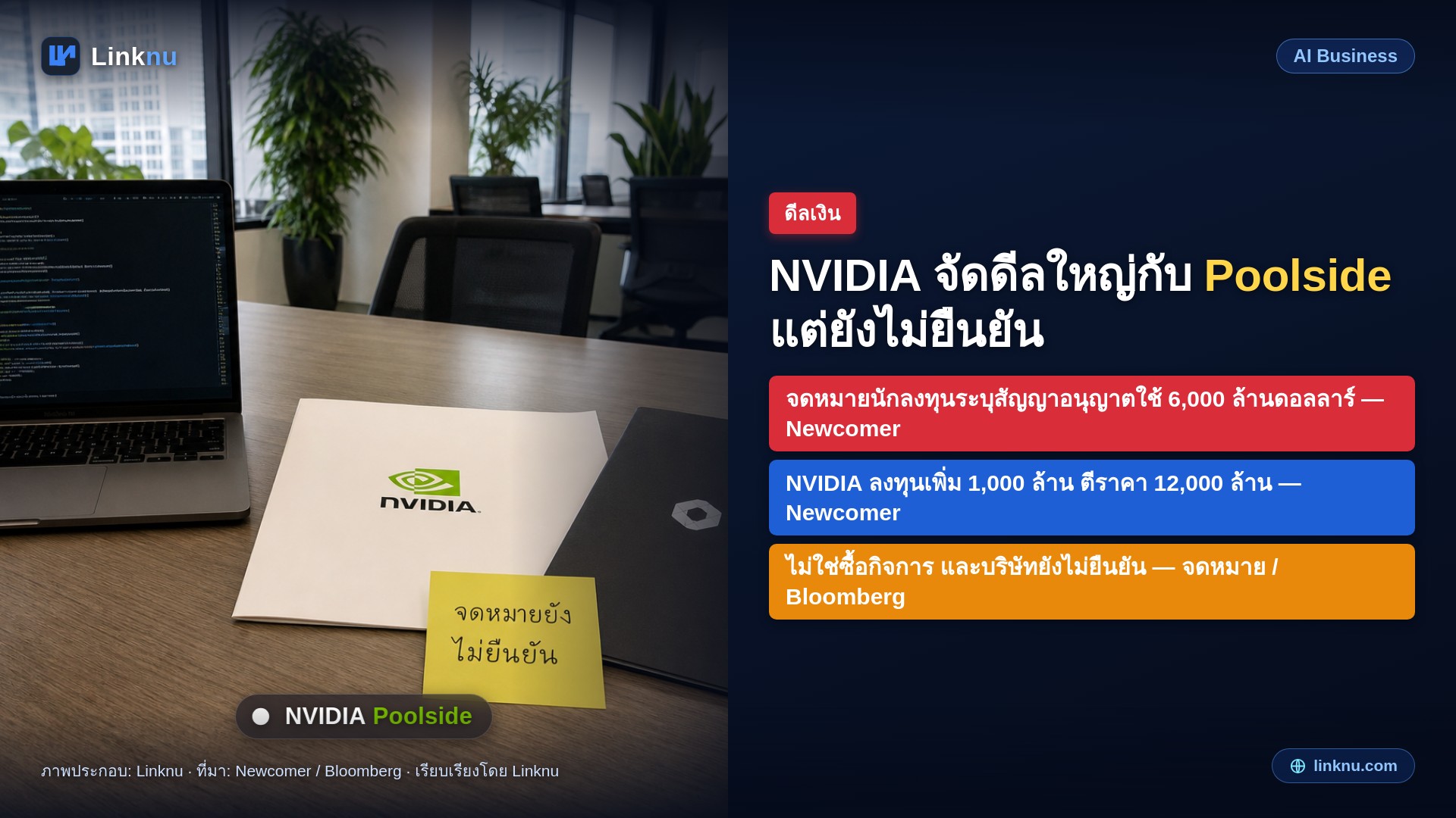 NVIDIA จัดดีลใหญ่กับ Poolside สตาร์ทอัพ AI ช่วยเขียนโค้ด แต่ยังไม่มีคำยืนยันทางการ