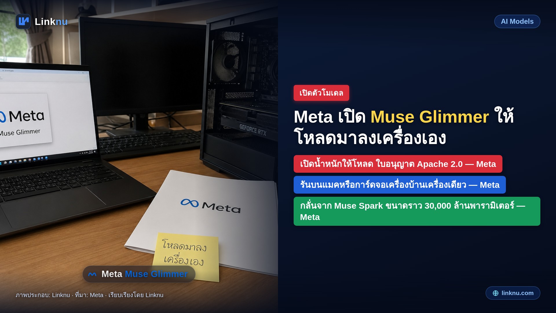 Meta Superintelligence Labs เปิดโมเดล Muse Glimmer ให้โหลดฟรี รันในเครื่องไม่ต้องต่อเน็ต