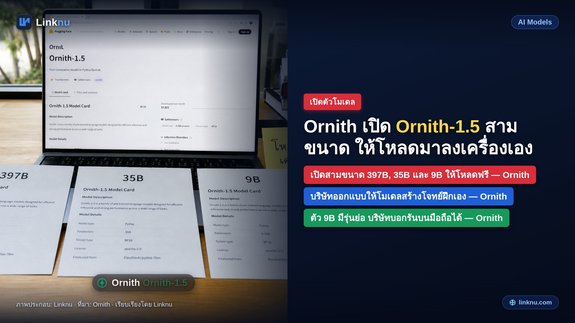 Ornith เปิดโมเดล Ornith-1.5 สามขนาด แจกให้โหลดไปใช้เองฟรี