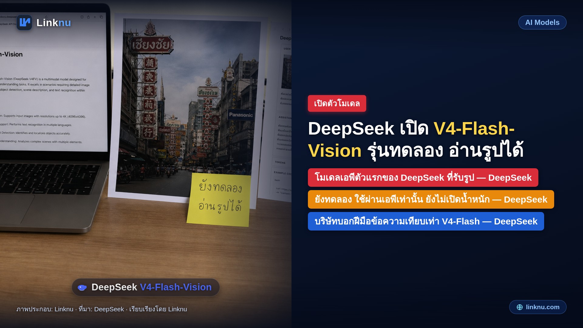 DeepSeek เปิดโมเดลทดลองอ่านรูปตัวแรก ใช้ได้ผ่านเอพีเท่านั้น