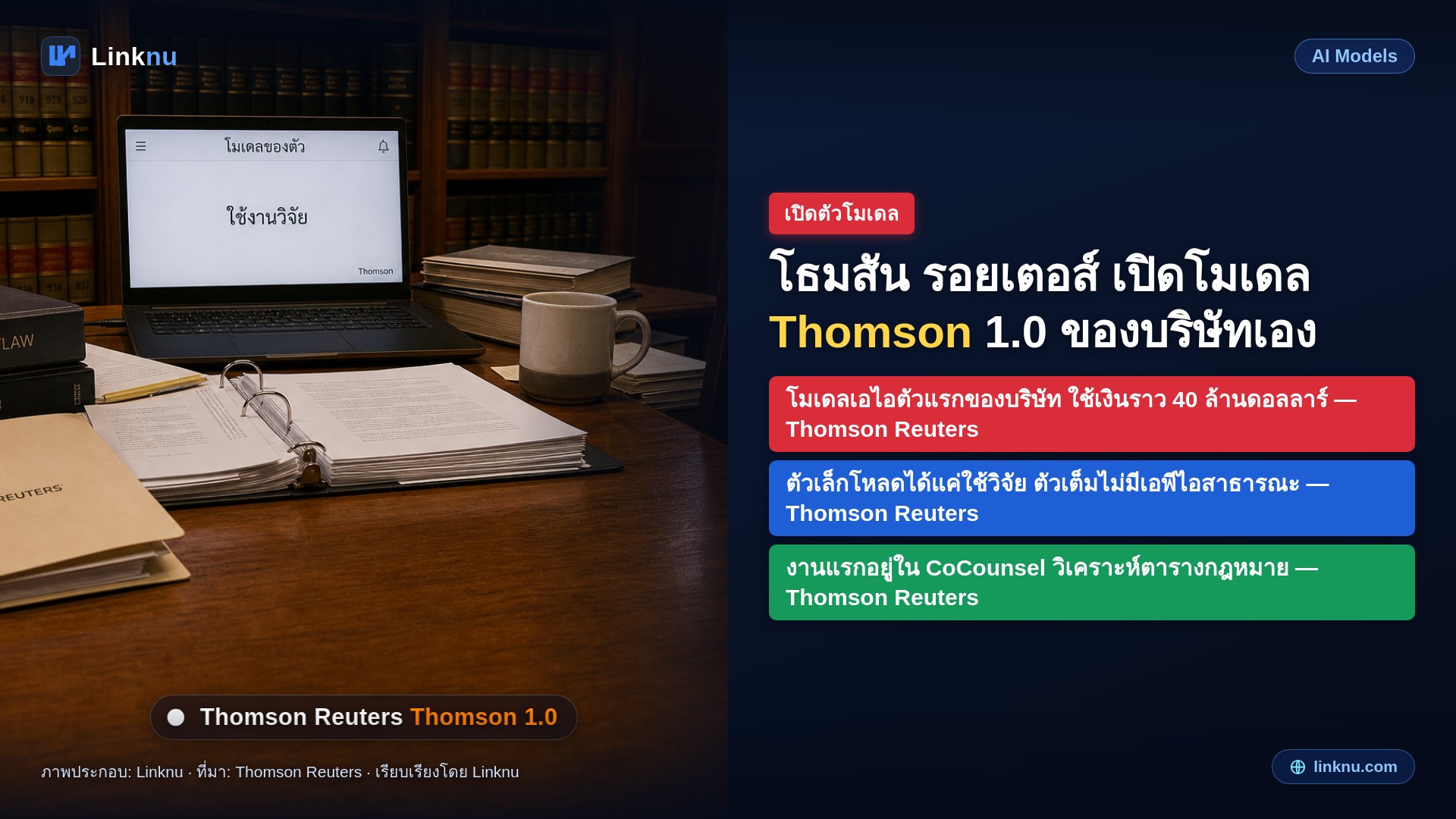 โธมสัน รอยเตอส์ ลงทุนราว 40 ล้านดอลลาร์ เปิดโมเดลเอไอตัวแรกของบริษัท ชื่อ Thomson 1.0