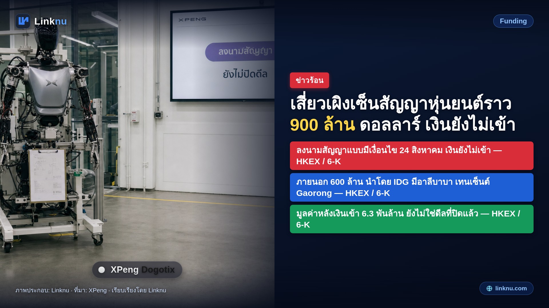 เสี่ยวเผิงเซ็นสัญญาซื้อหุ้น Dogotix ราว 900 ล้านดอลลาร์ ยังมีเงื่อนไข เงินยังไม่เข้า