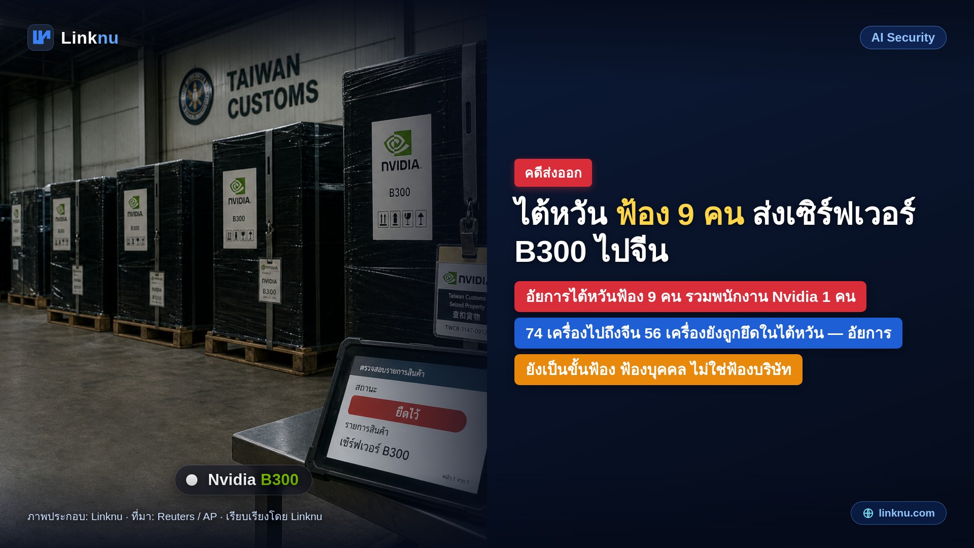อัยการไต้หวันฟ้อง 9 คน ส่งเซิร์ฟเวอร์เอไอระดับสูงเข้าจีนผิดกฎหมาย มีชื่อพนักงาน Nvidia กับอดีตพนักงาน Super Micro