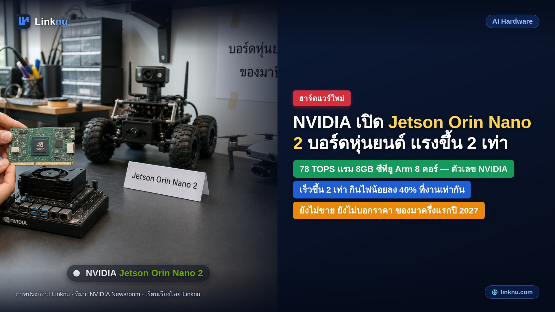 NVIDIA เปิดตัว Jetson Orin Nano 2 บอร์ดเอไอฝังหุ่นยนต์รุ่นเริ่มต้น อ้างเร็วกว่ารุ่นก่อน 2 เท่า