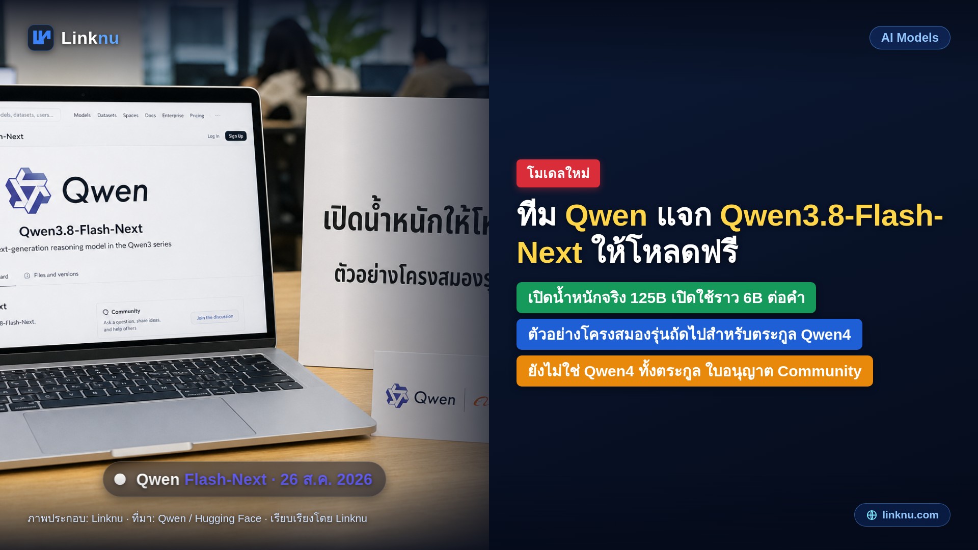 ทีม Qwen แจก Qwen3.8-Flash-Next ให้โหลดฟรี ชิมโครงสมองที่จะใช้กับ Qwen4