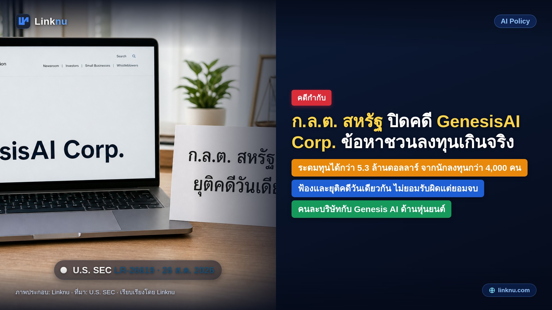 ก.ล.ต. สหรัฐ ปิดคดี GenesisAI Corp. กับอดีตซีอีโอ ข้อหาชวนลงทุนด้วยตัวเลขเกินจริง