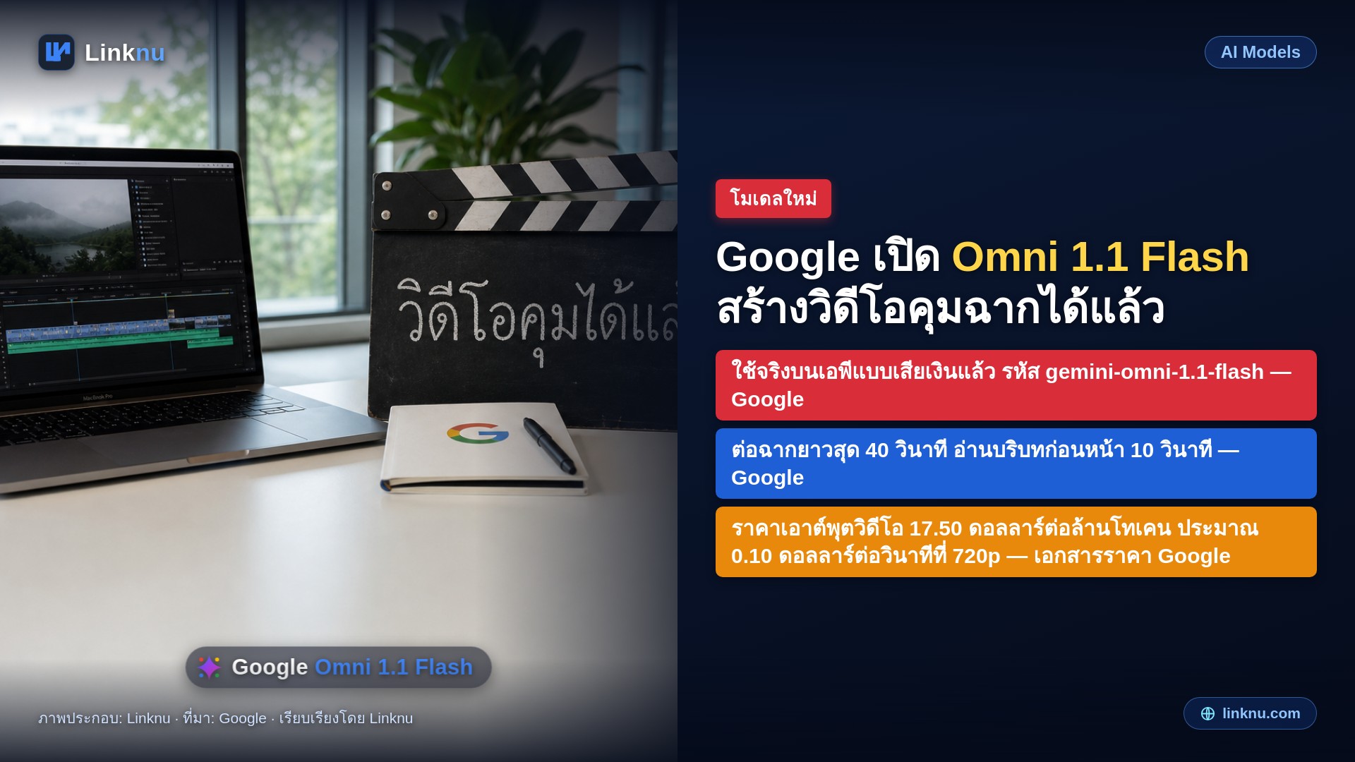 Google DeepMind เปิดใช้จริง Gemini Omni 1.1 Flash โมเดลสร้างวิดีโอที่ต่อฉากได้:
