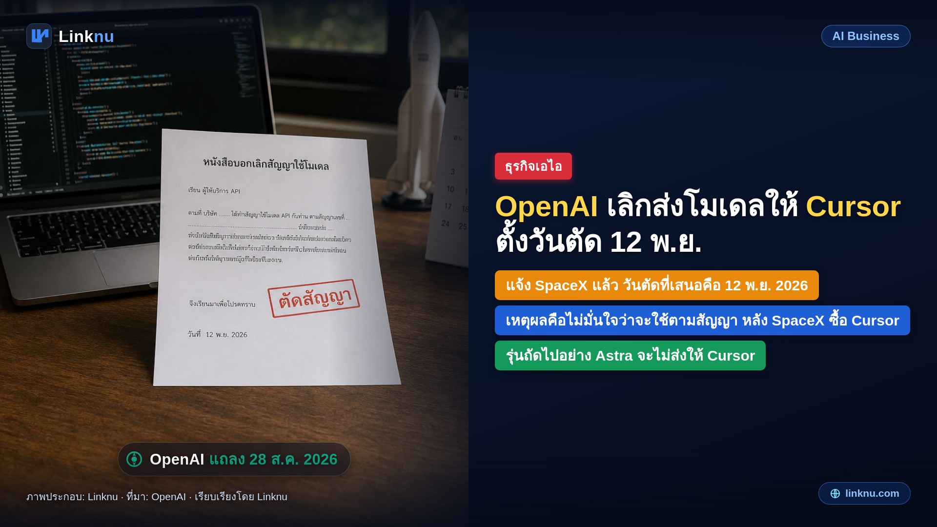 OpenAI เลิกส่งโมเดลให้ Cursor หลัง SpaceX ซื้อกิจการ ตั้งวันตัด 12 พ.ย. 2026: