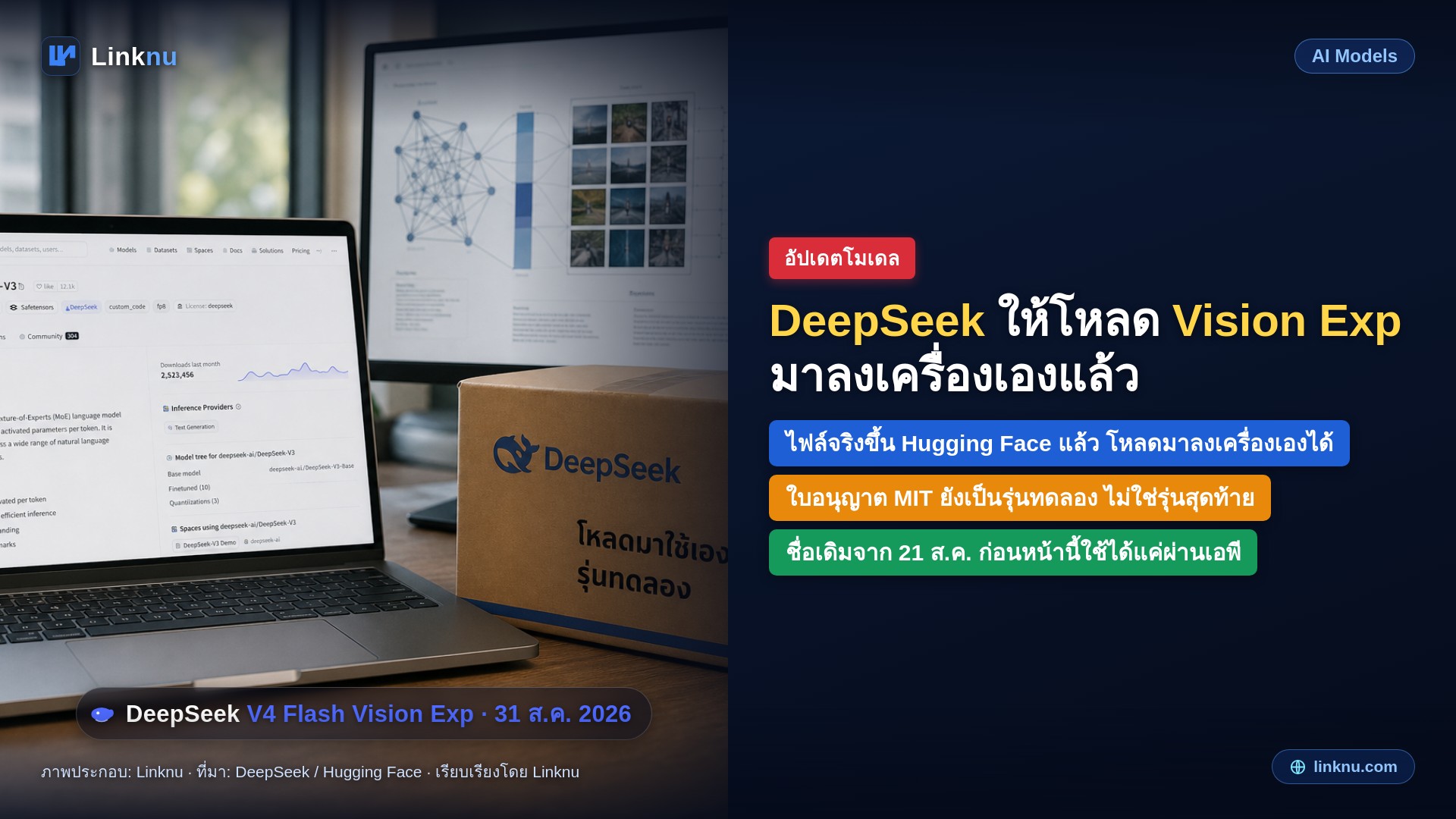 DeepSeek ให้โหลดสมอง AI มองภาพ มาลงเครื่องเองแล้ว