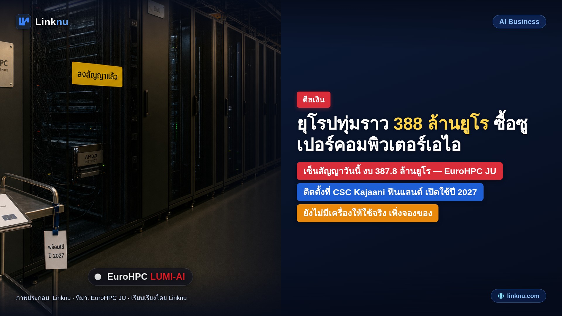 ยุโรปทุ่มราว 388 ล้านยูโร ซื้อซูเปอร์คอมพิวเตอร์เอไอเครื่องใหม่