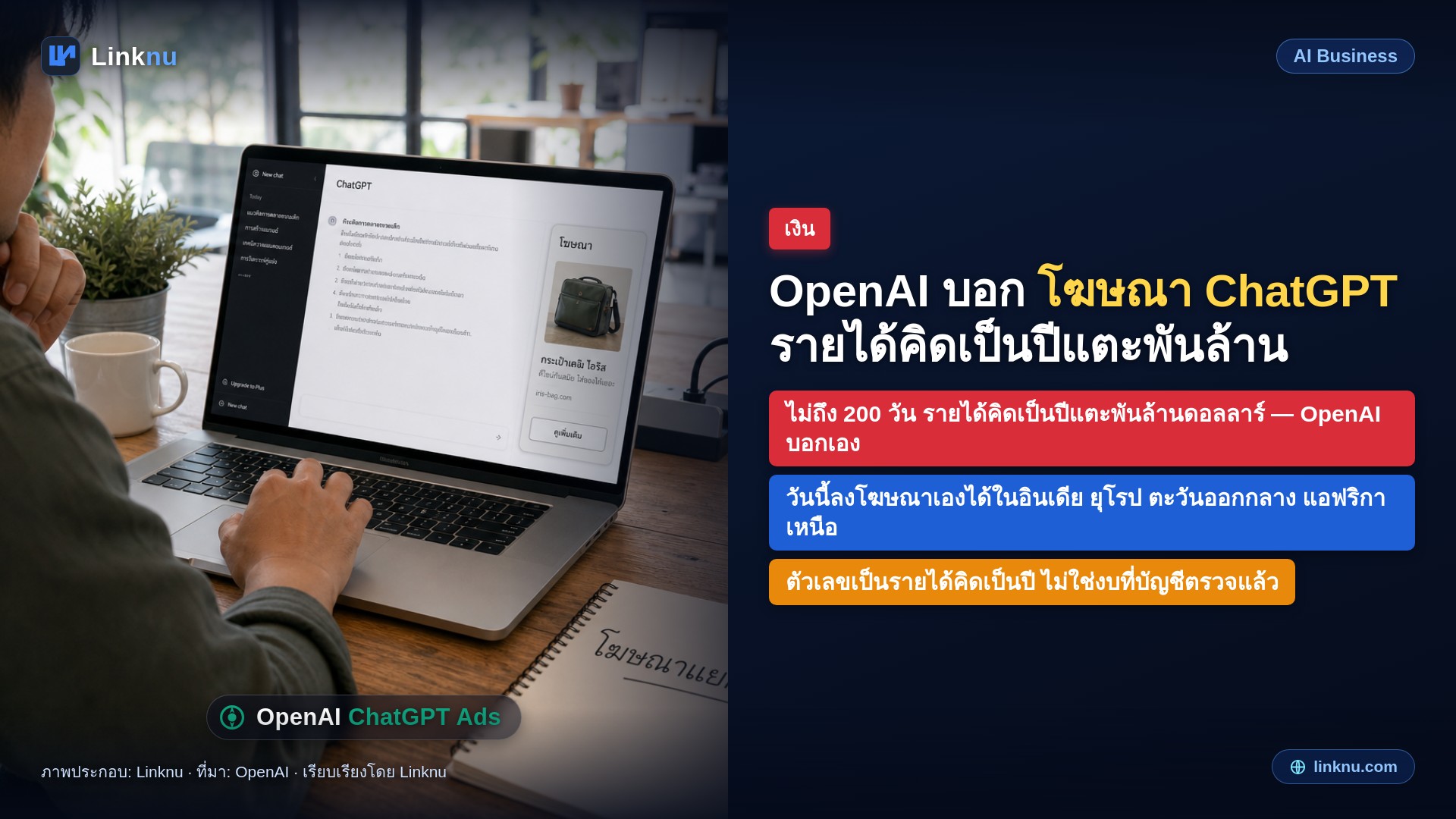 ChatGPT Ads รายได้คิดเป็นปีถึง 1 พันล้านดอลลาร์ ในเวลาไม่ถึง 200 วัน