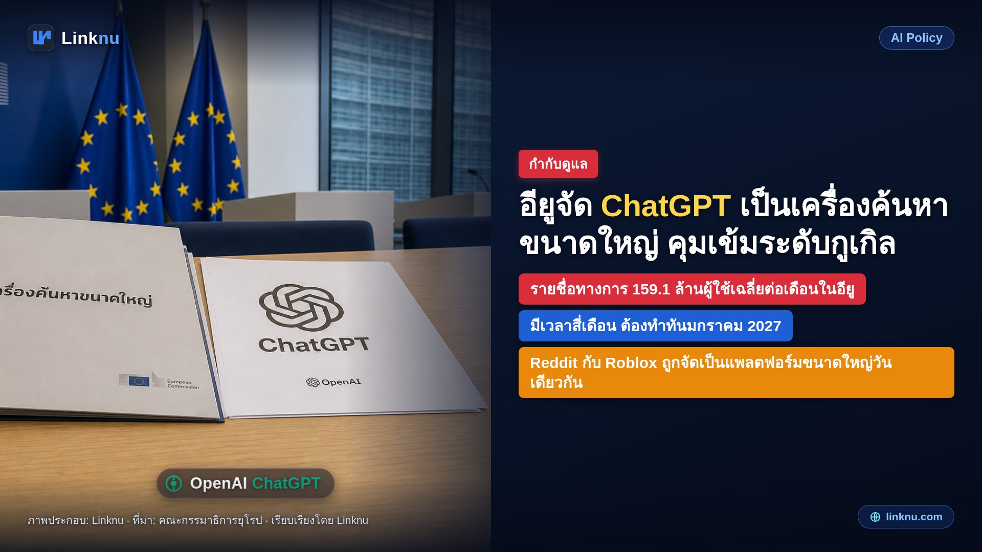 อียูจัด ChatGPT เป็นเครื่องค้นหาขนาดใหญ่ คุมเข้มระดับกูเกิล