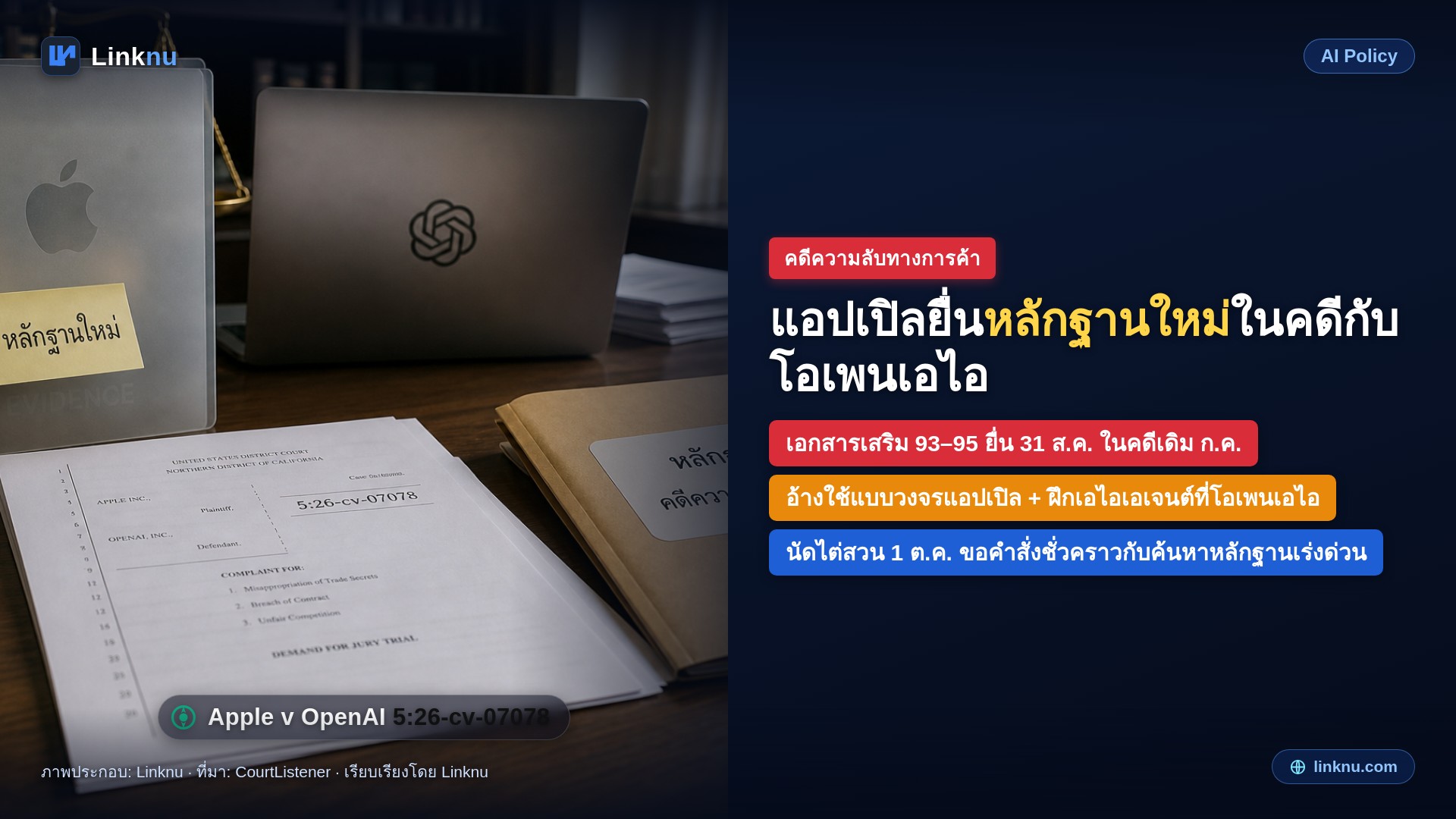 แอปเปิลชี้หลักฐานใหม่จากโน้ตบุ๊กวิศวกรเก่า คดีกับโอเพนเอไอยังเดินต่อ