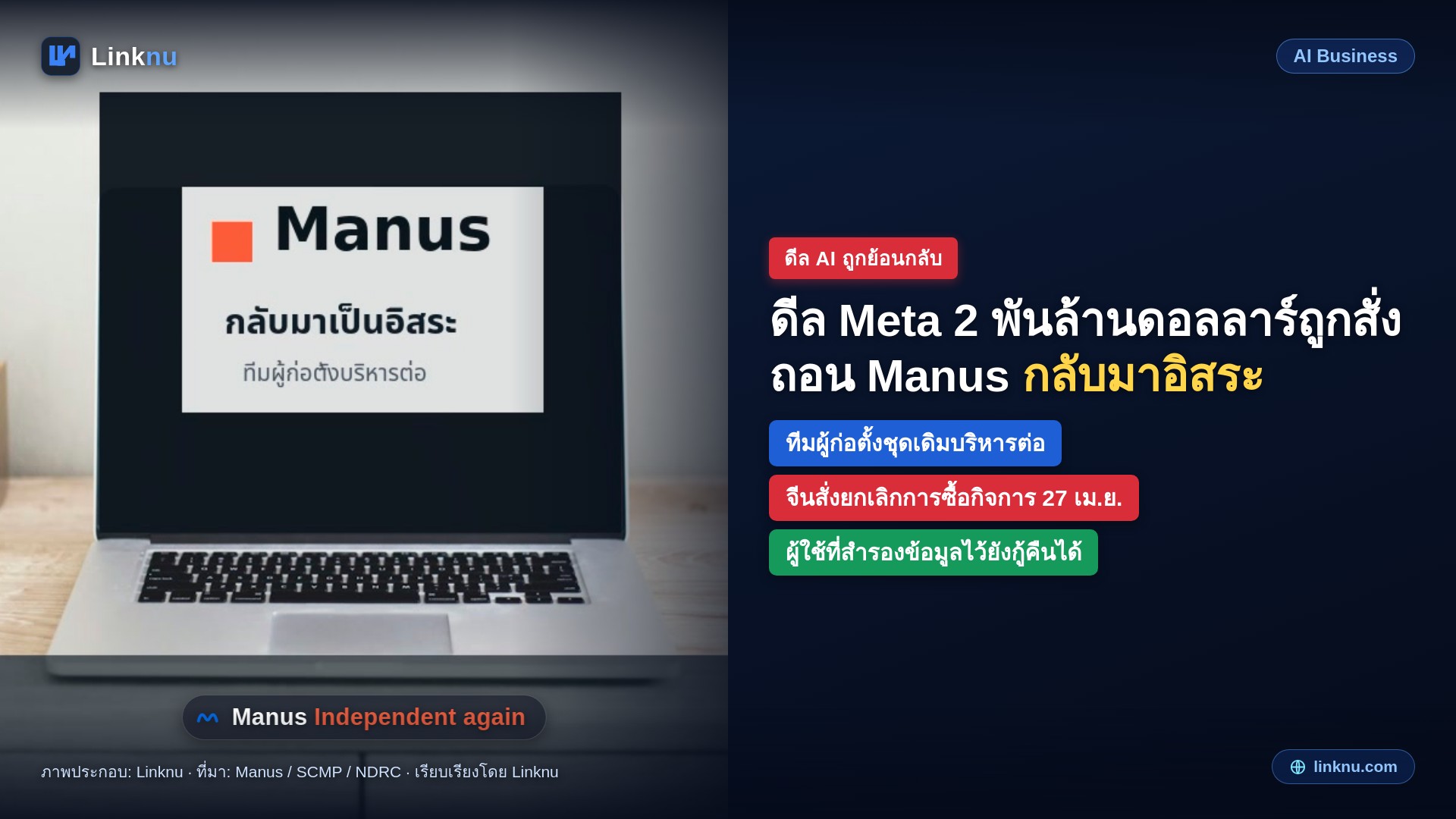 Manus กลับมายืนเองอีกครั้ง จบเรื่องดีล 2 พันล้านกับ Meta ที่จีนสั่งถอน