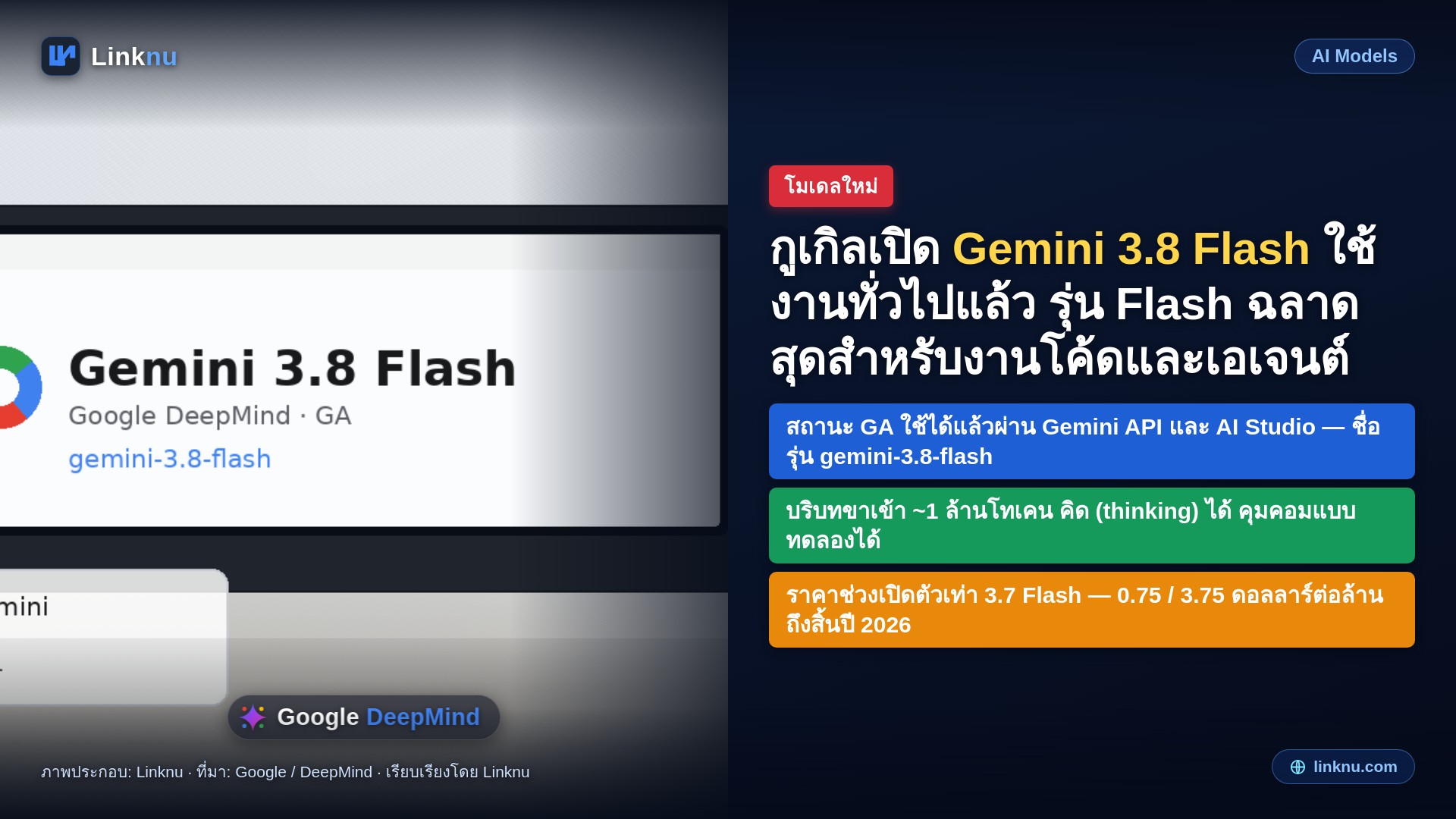 กูเกิลเปิด Gemini 3.8 Flash ใช้งานเสถียรเต็มตัว รุ่น Flash ฉลาดสุดสำหรับงานโค้ดและเอเจนต์